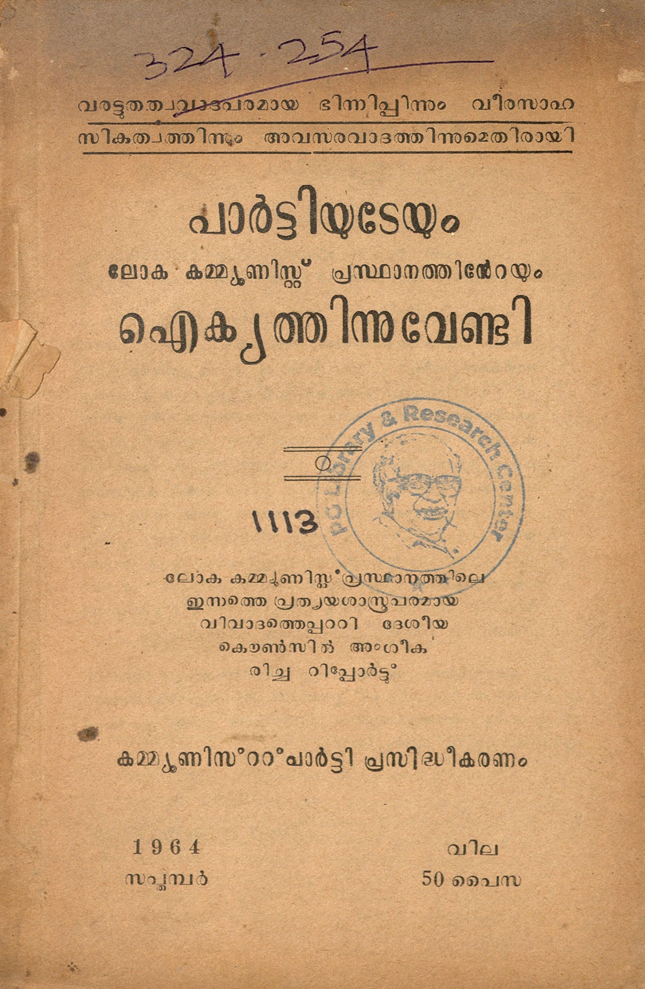 1964 - പാർട്ടിയുടെയും ലോക കമ്മ്യൂണിസ്റ്റ് പ്രസ്ഥാനത്തിൻ്റെയും ഐക്യത്തിനു വേണ്ടി