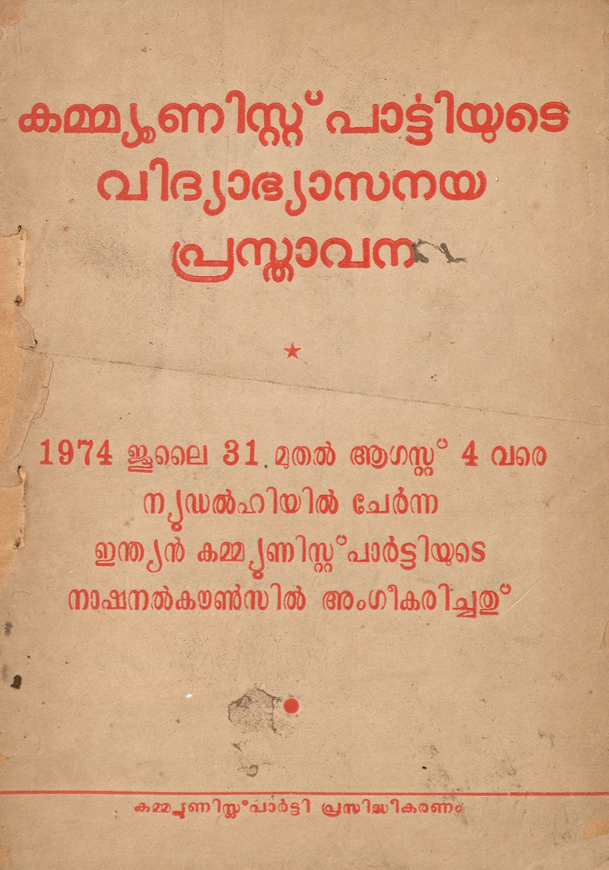  1974 - കമ്മ്യൂണിസ്റ്റ് പാർട്ടിയുടെ വിദ്യാഭ്യാസനയ പ്രസ്താവന
