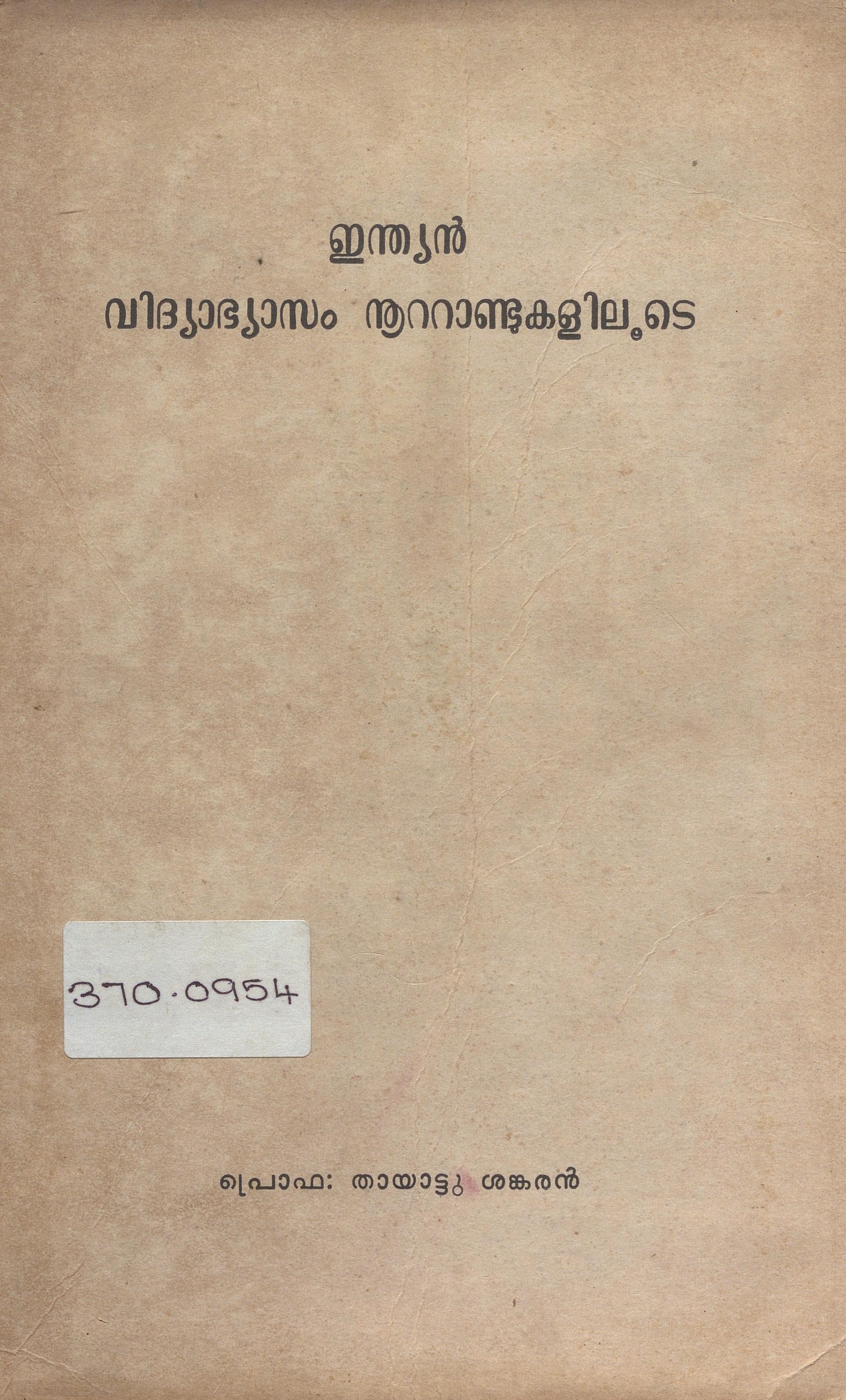 1982 - ഇന്ത്യൻ വിദ്യാഭ്യാസം നൂറ്റാണ്ടുകളിലൂടെ - തായാട്ട് ശങ്കരൻ