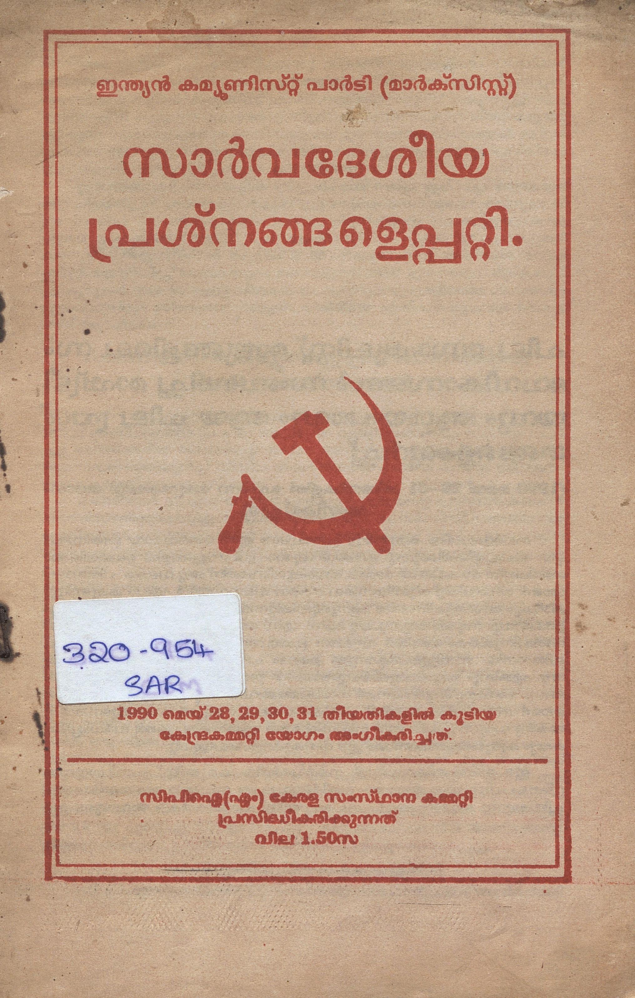 1990 -ഇന്ത്യൻ കമ്യൂണിസ്‌റ്റ് പാർടി (മാർക്‌സിസ്റ്റ്) സാർവദേശീയ പ്രശ്‌നങ്ങളെപ്പറ്റി