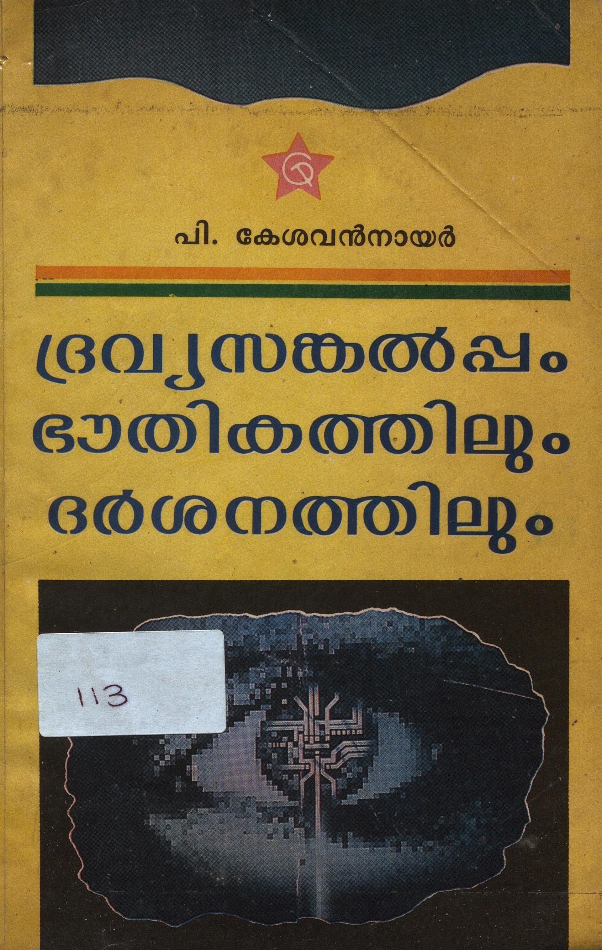 1993 - ദ്രവ്യസങ്കൽപ്പം ഭൗതികത്തിലും ദർശനത്തിലും -  പി. കേശവൻ നായർ