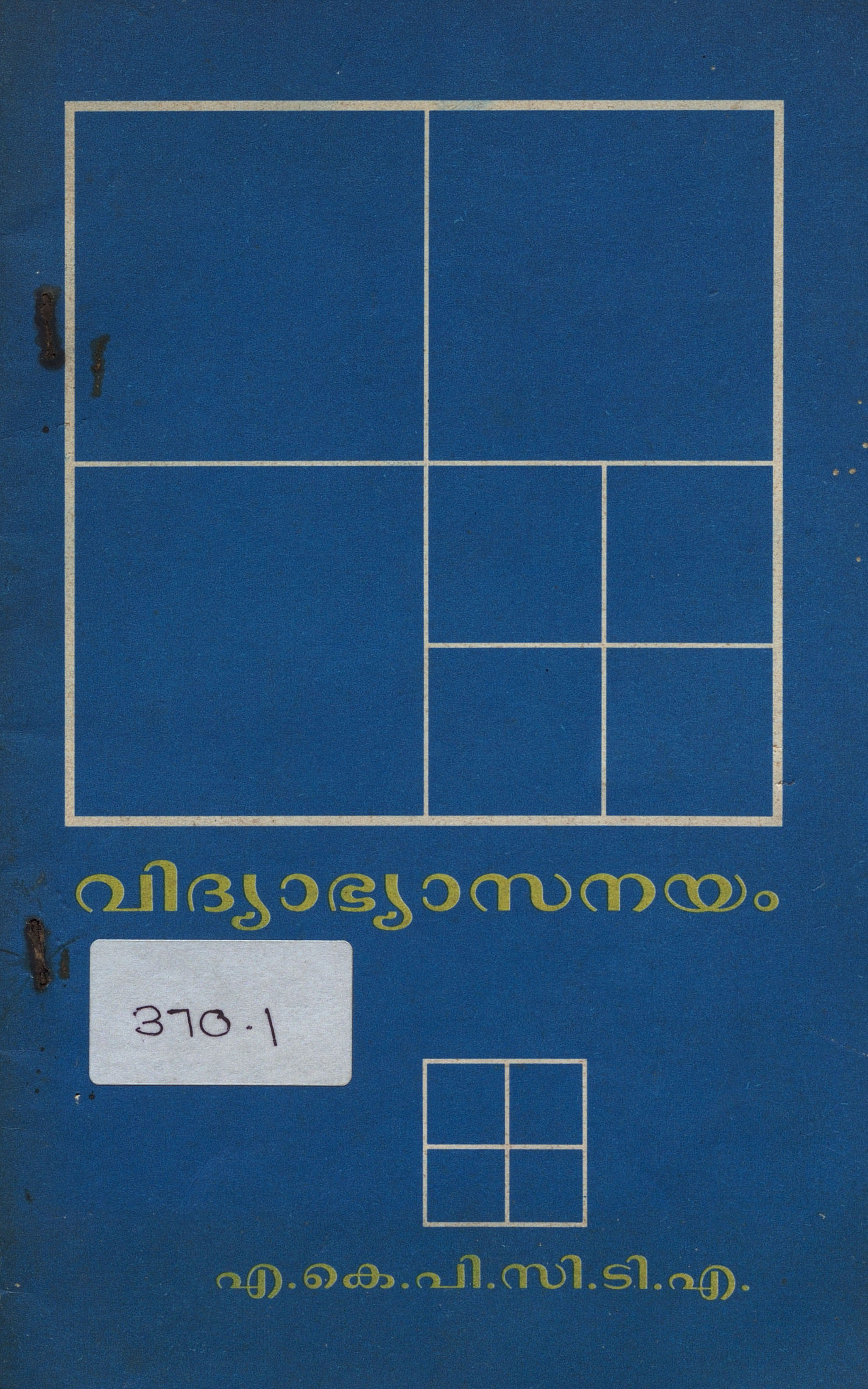1996 - വിദ്യാഭ്യാസനയം - എ.കെ.പി.സി.ടി.എ