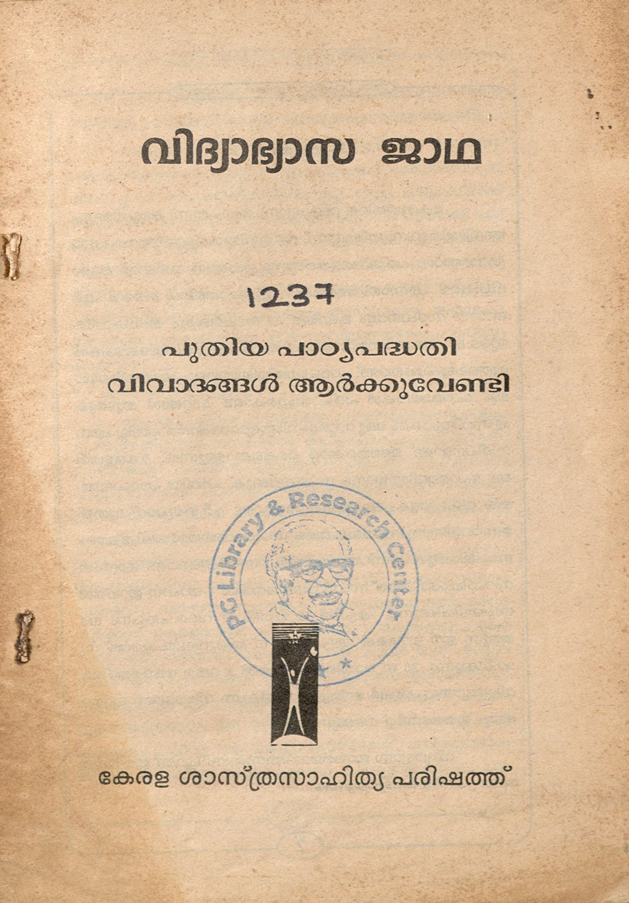  1999 - പുതിയ പാഠ്യപദ്ധതി വിവാദങ്ങൾ ആർക്കുവേണ്ടി