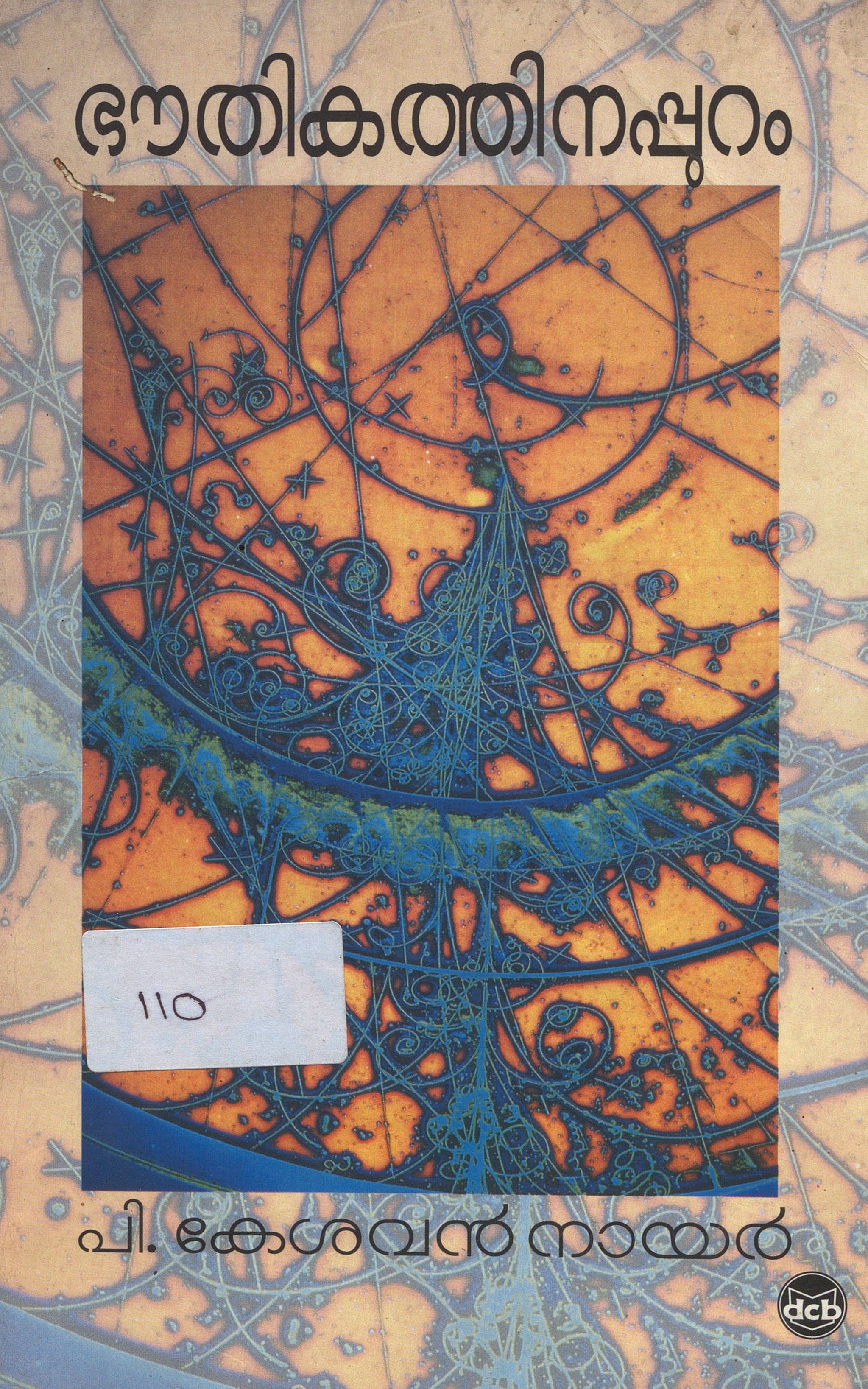 2001 - ഭൗതികത്തിനപ്പുറം - പി. കേശവൻ നായർ