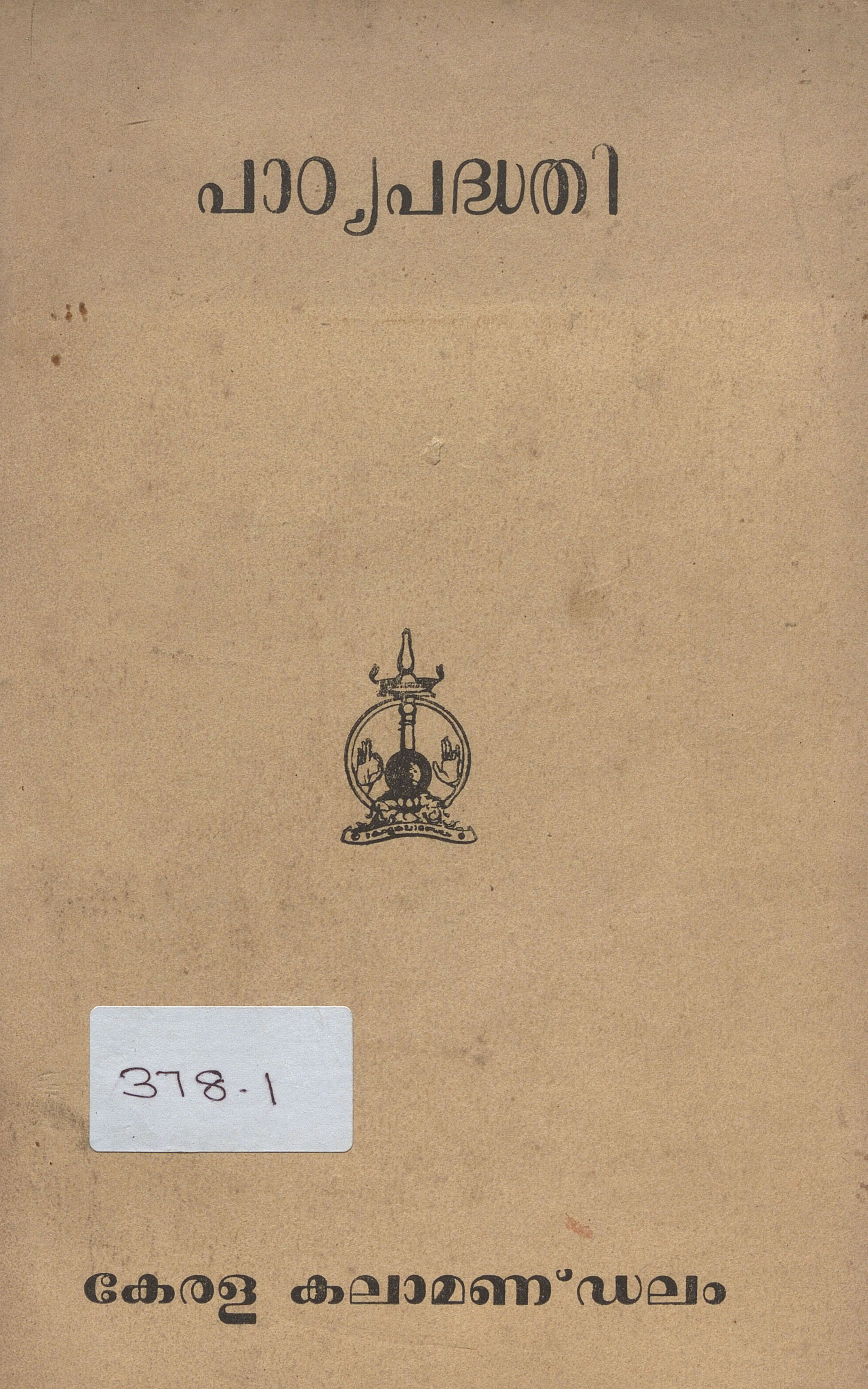 കേരള കലാമണ്ഡലം പാഠ്യപദ്ധതി