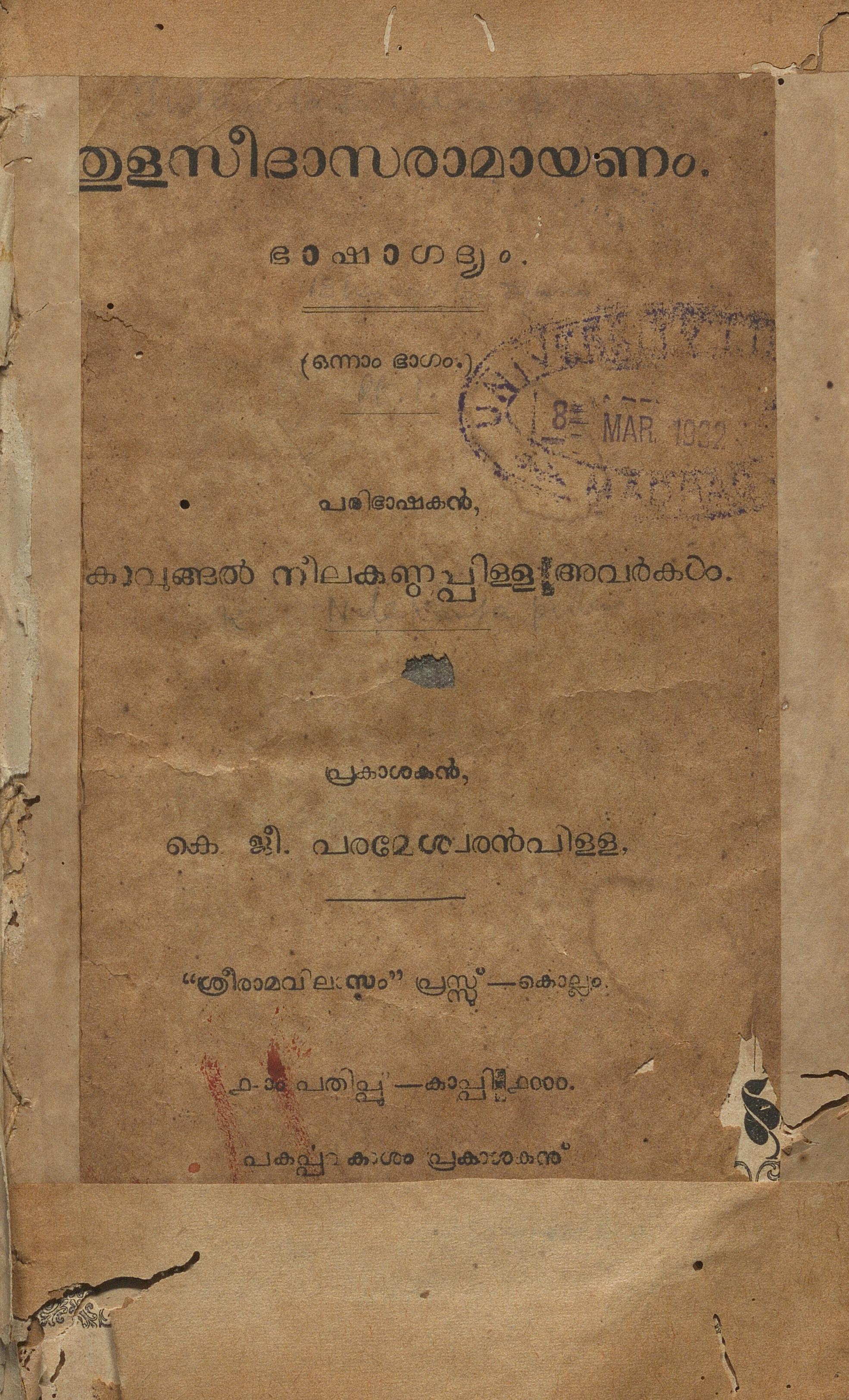 തുളസീദാസരാമായണം ഒന്നാം ഭാഗം