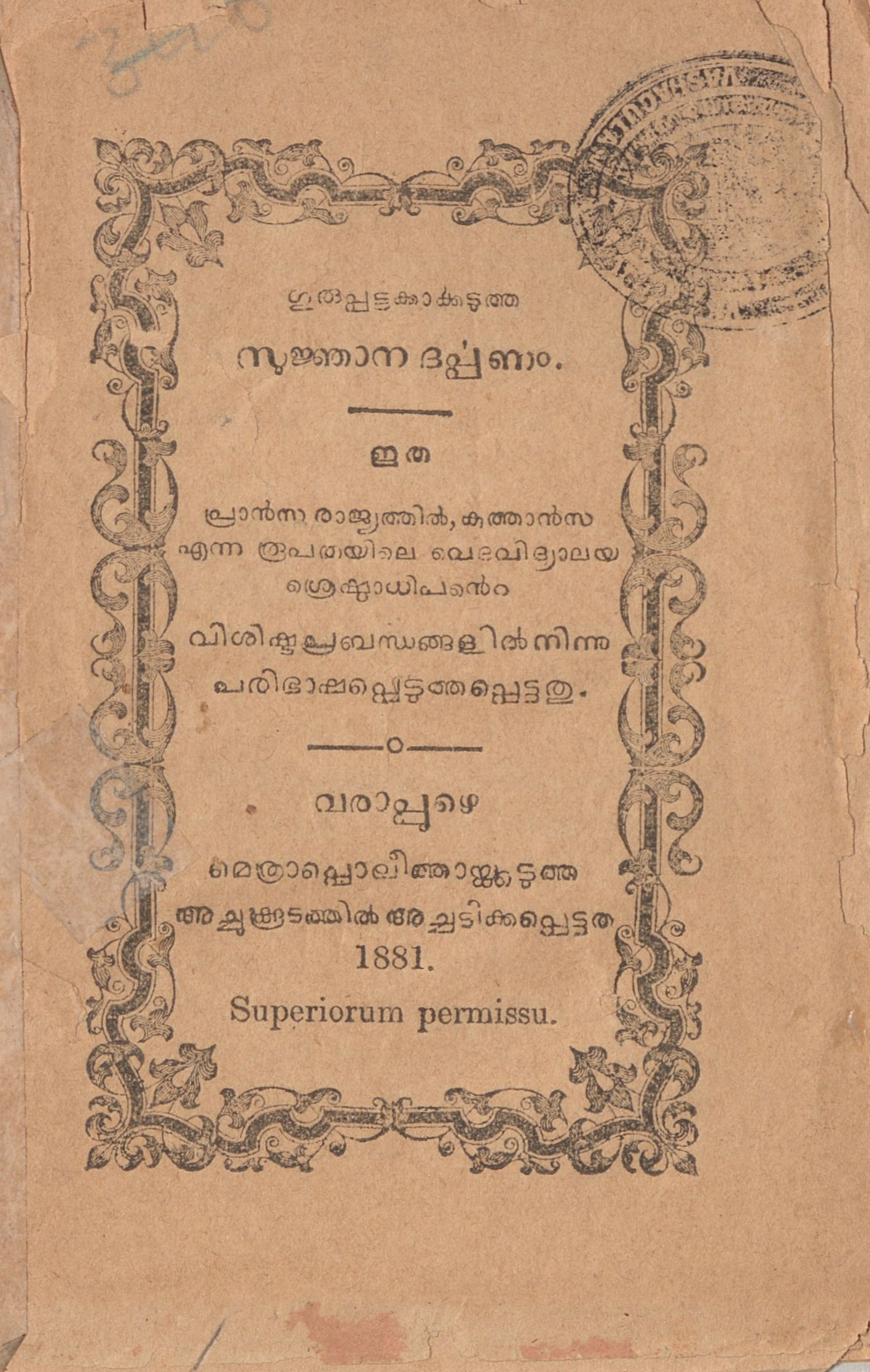  1881 - സുജ്ഞാനദർപ്പണം