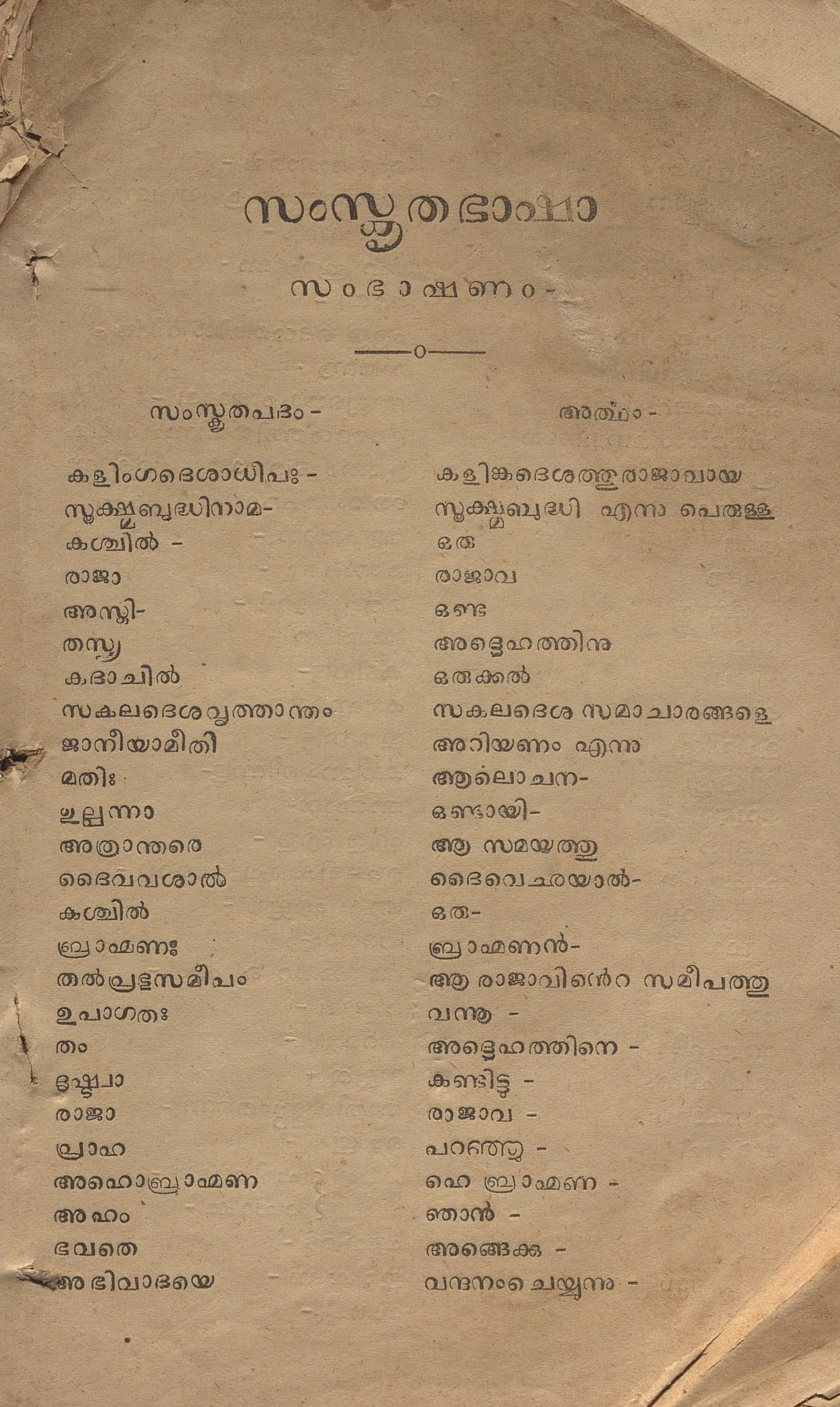 1883 - സംസ്കൃത ഭാഷാ സംഭാഷണം ഒന്നാം ഭാഗം