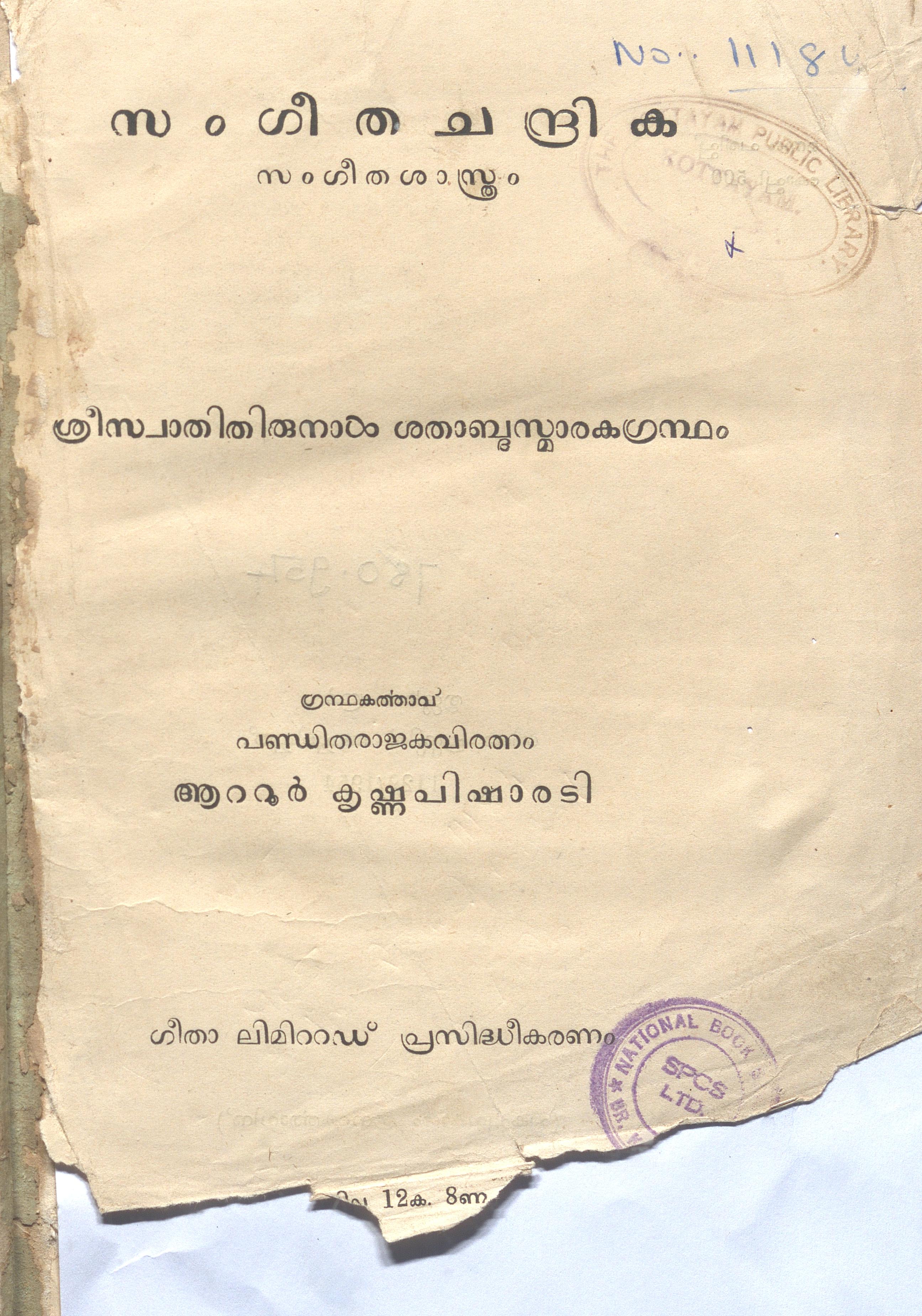 1954 - സംഗീതചന്ദ്രിക - ആറ്റൂർ കൃഷ്ണപിഷാരടി