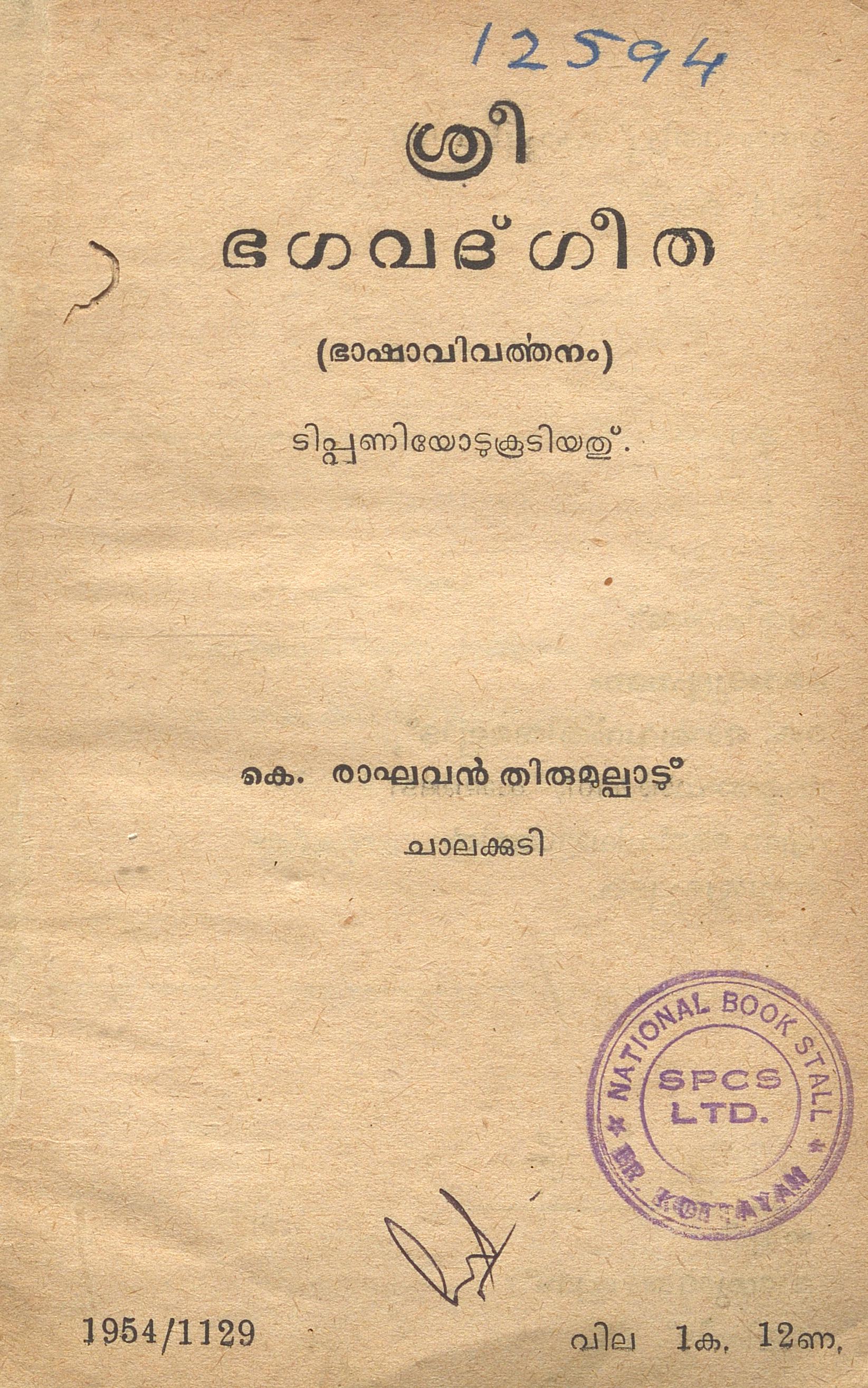 1954 - ശ്രീ ഭഗവദ്ഗീത - ഭാഷാവിവർത്തനം - കെ. രാഘവൻ തിരുമുല്പാട്