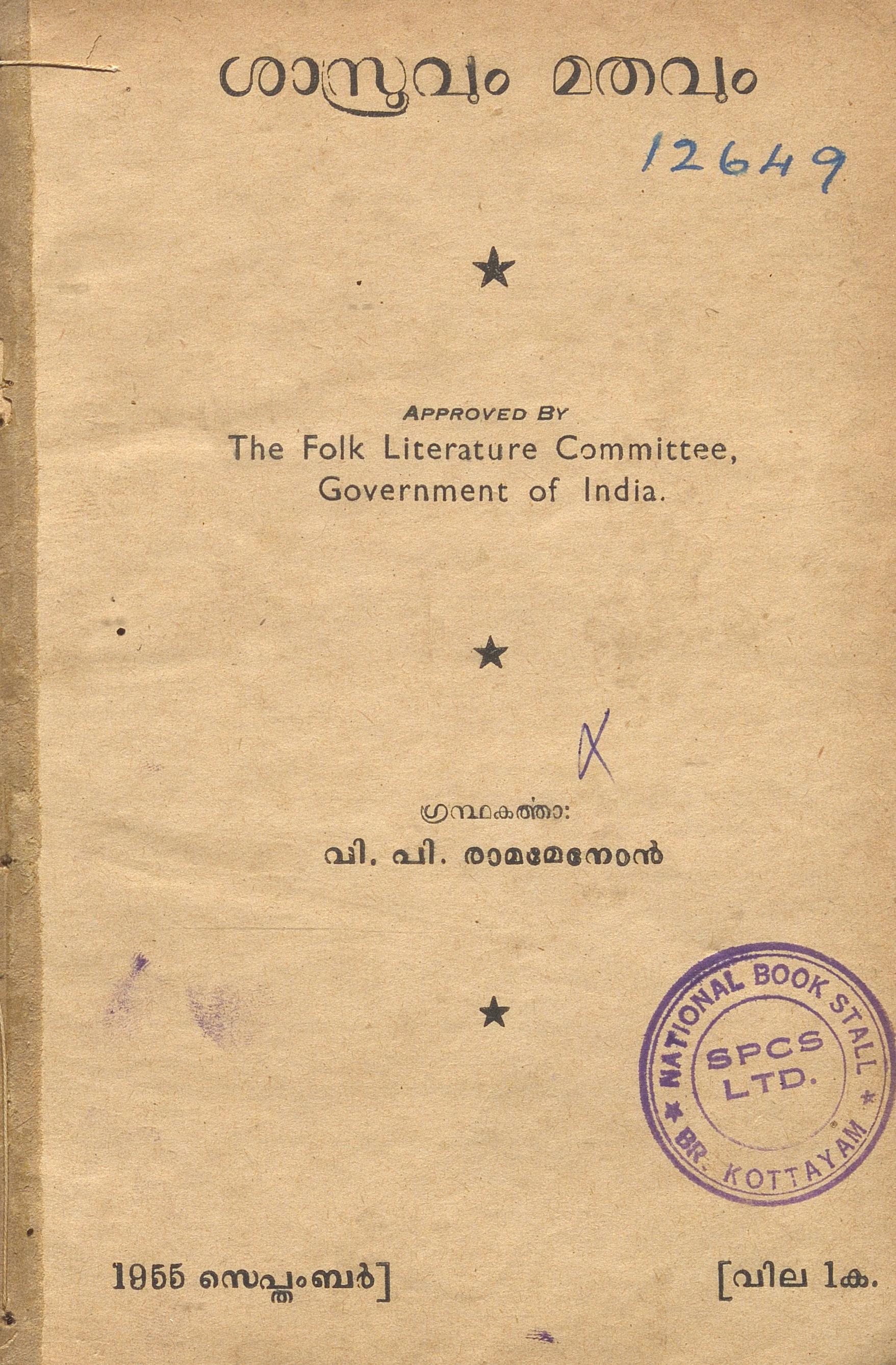 1955 - ശാസ്ത്രവും മതവും - വി.പി. രാമമേനോൻ
