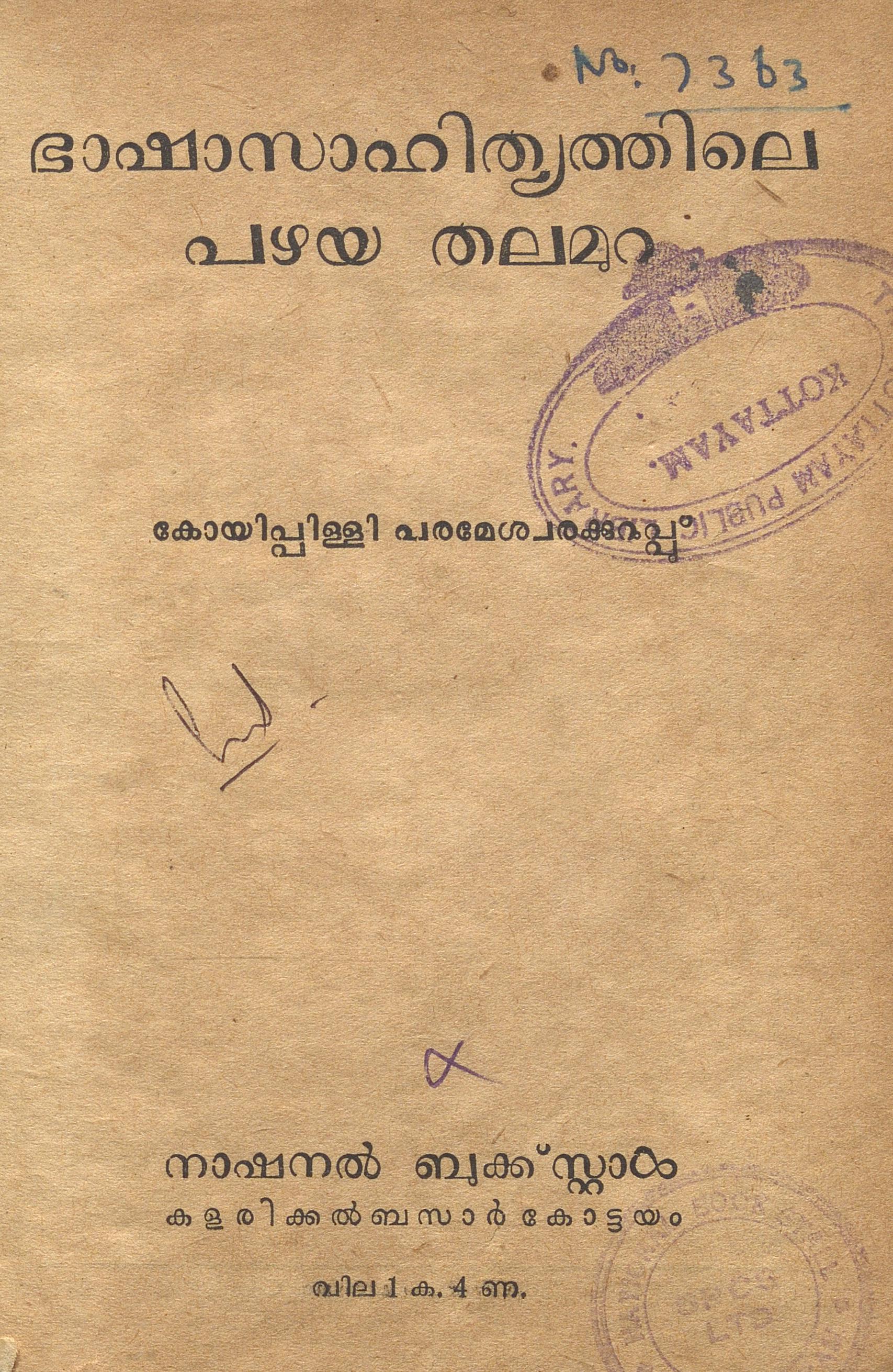 1956 - ഭാഷാസാഹിത്യത്തിലെ പഴയ തലമുറ - കോയിപ്പിള്ളി പരമേശ്വരക്കുറുപ്പ്
