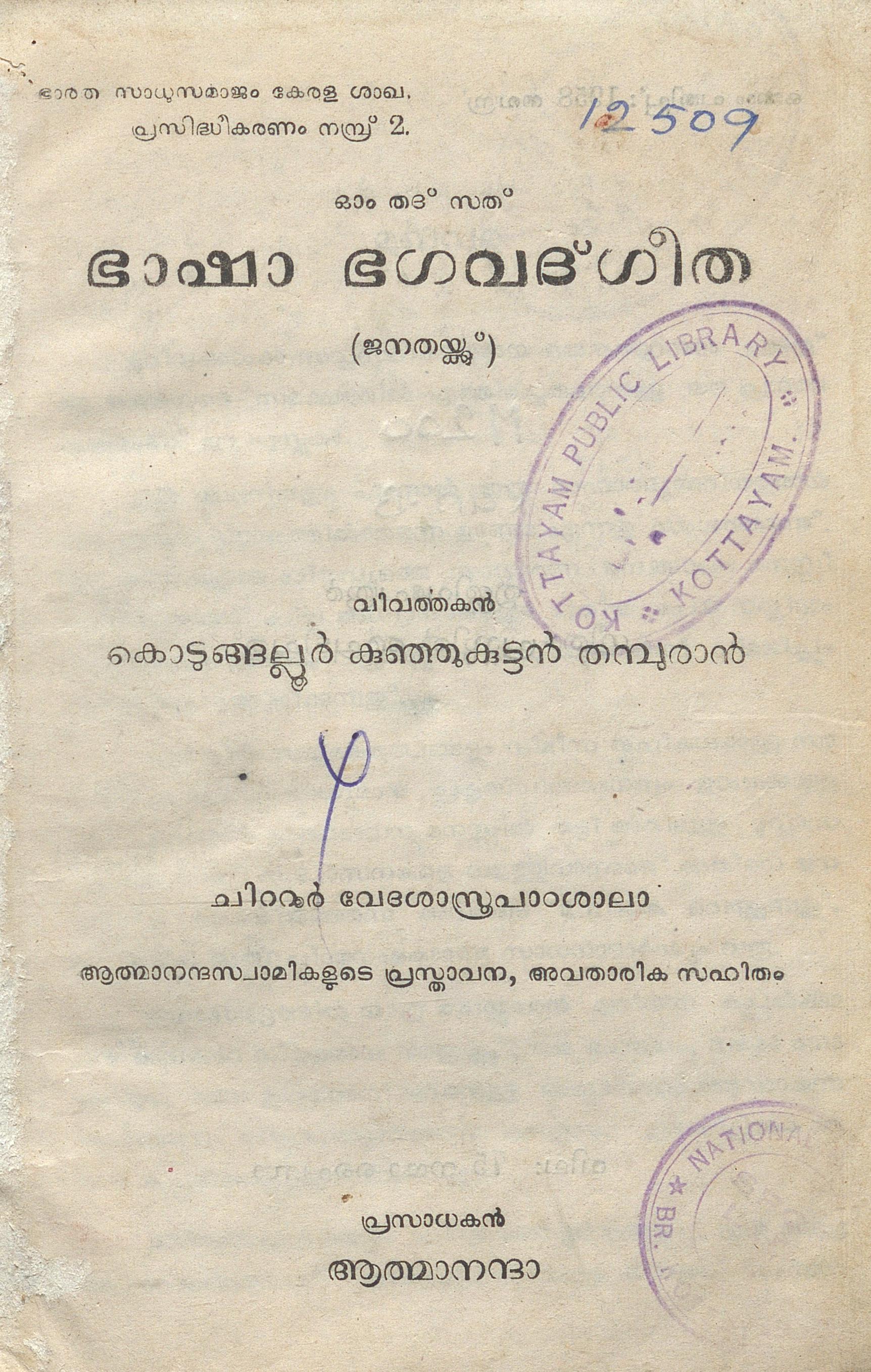 1958 - ഭാഷാ ഭഗവദ്‌ഗീത - കൊടുങ്ങല്ലൂർ കുഞ്ഞികുട്ടൻ തമ്പുരാൻ