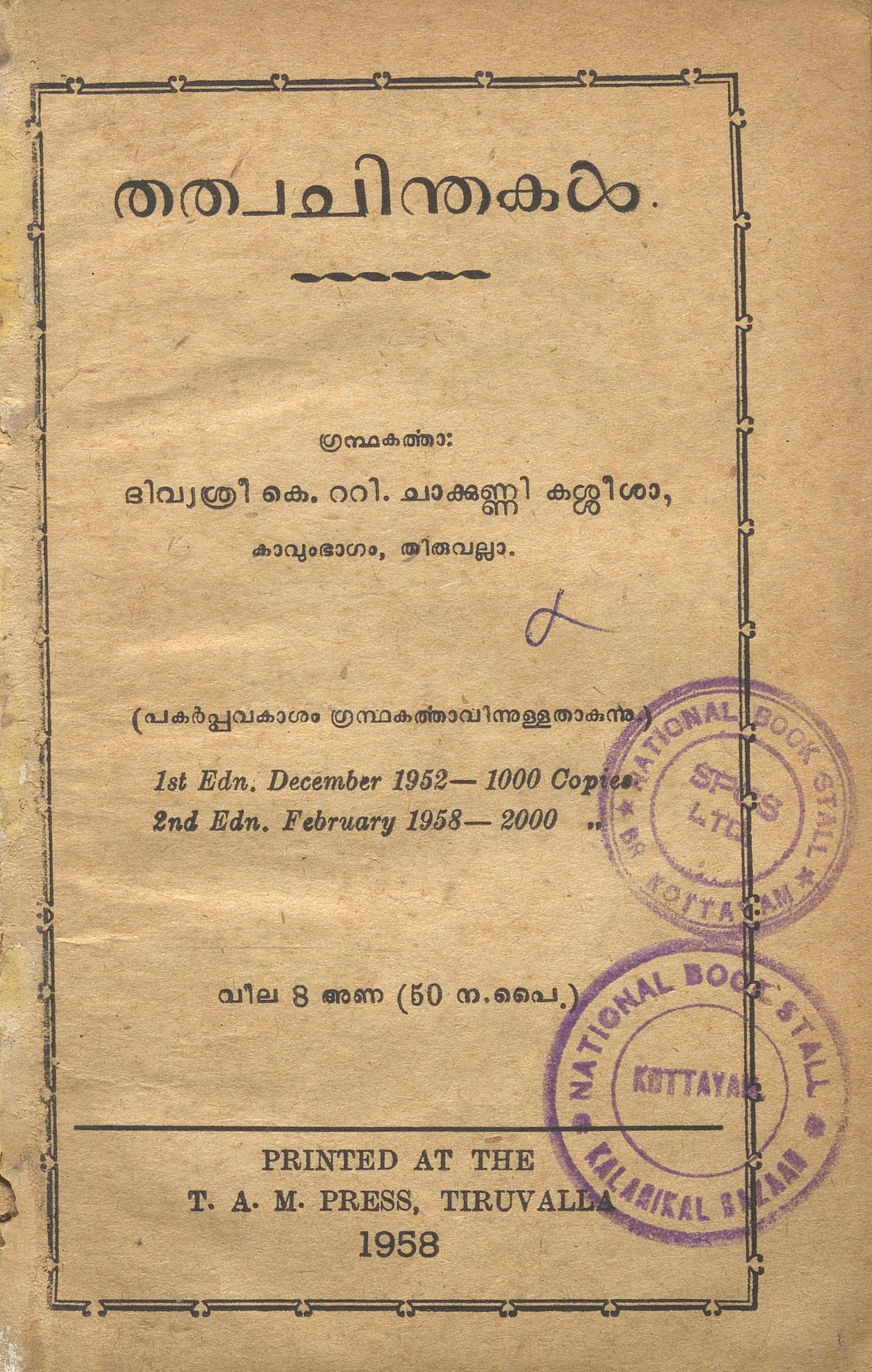 1958 - തത്വചിന്തകൾ - കെ.റ്റി. ചാക്കുണ്ണി
