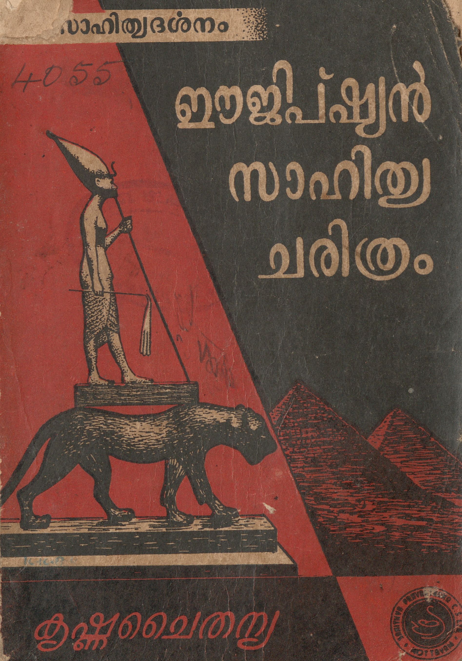 1959 - ഈജിപ്ഷ്യൻ സാഹിത്യ ചരിത്രം