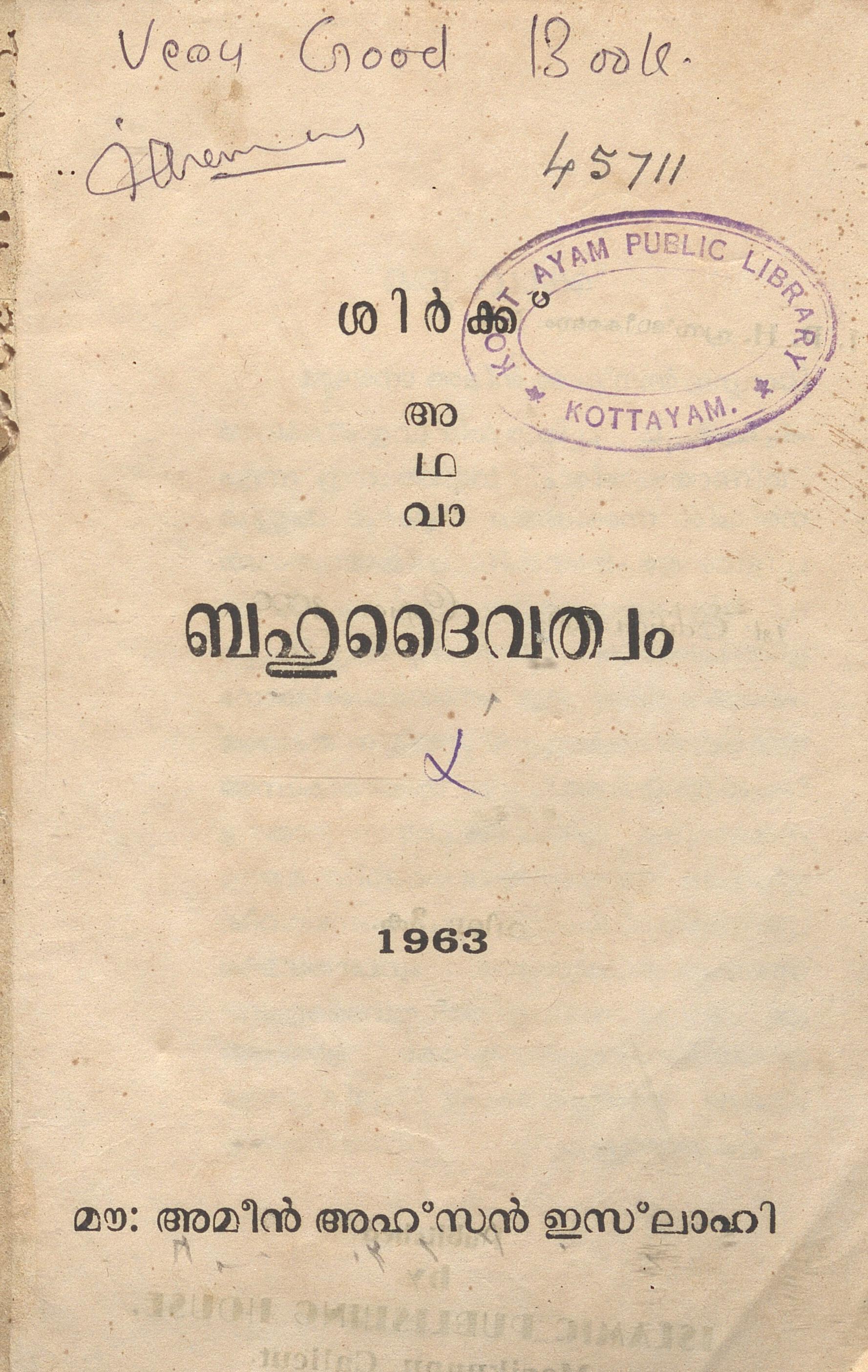 1963 - ശിർക്ക് അഥവാ ബഹുദൈവത്വം - അമീൻ അഹ്‌സൻ ഇസ്‌ലാഹി