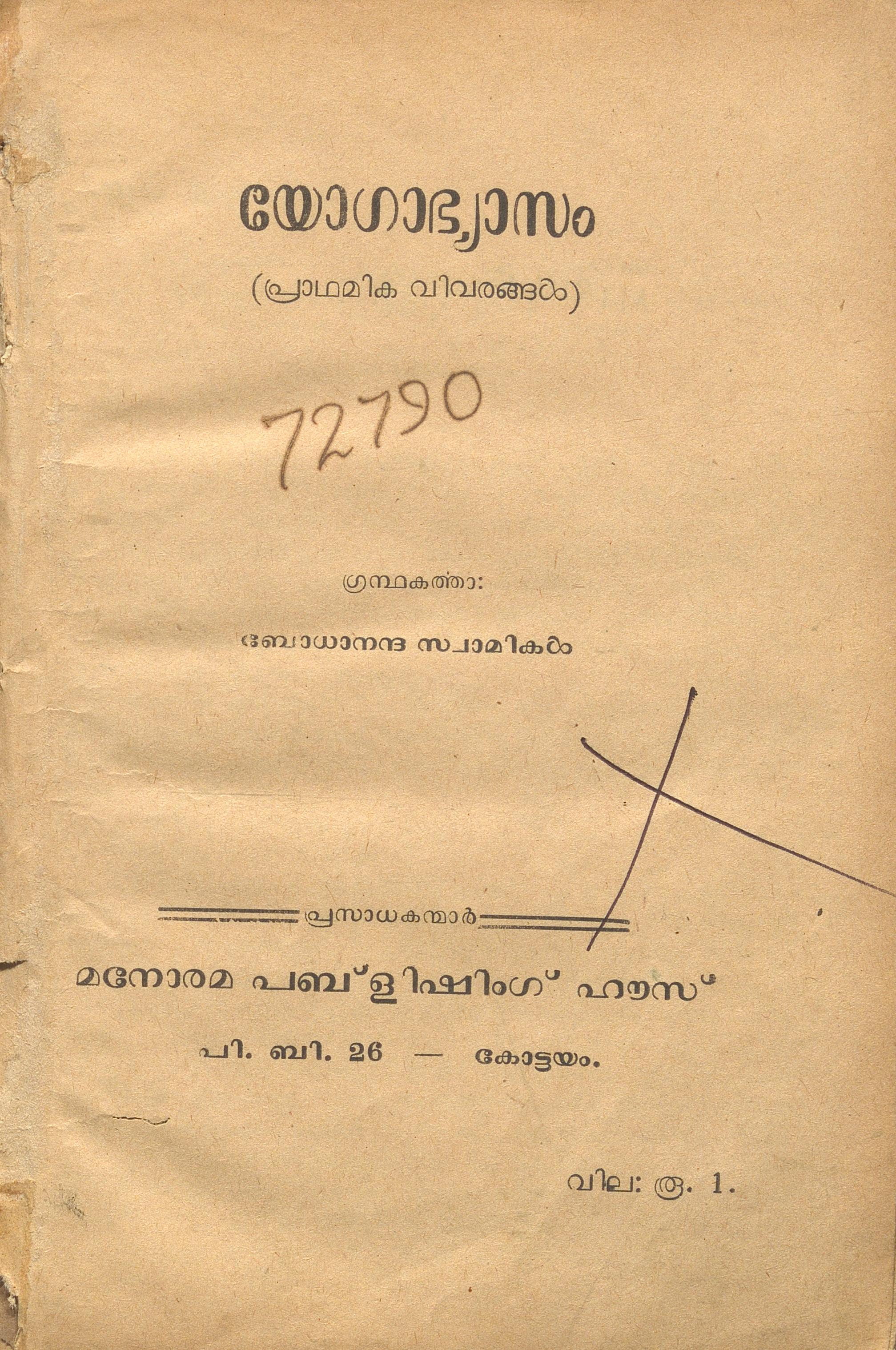 1963 - യോഗാഭ്യാസം - ബോധാനന്ദ സ്വാമികൾ