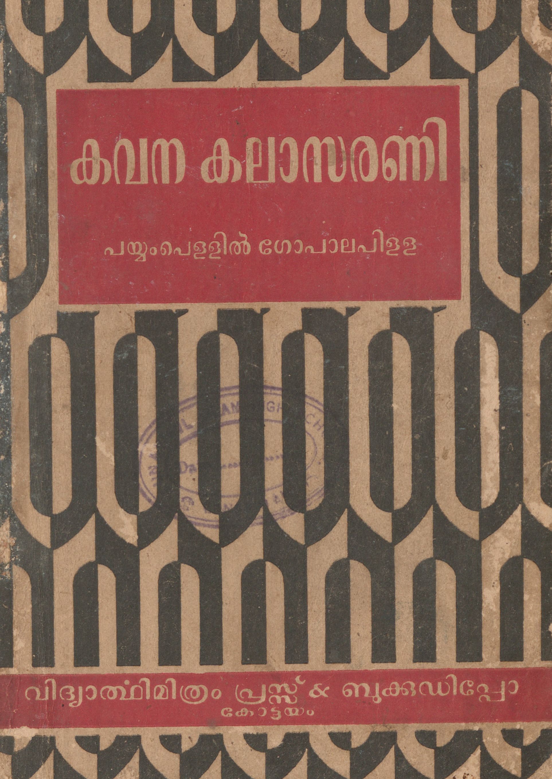 1964 - കവന കലാസരണി -  പയ്യംപെള്ളിൽ ഗോപാലപിള്ള