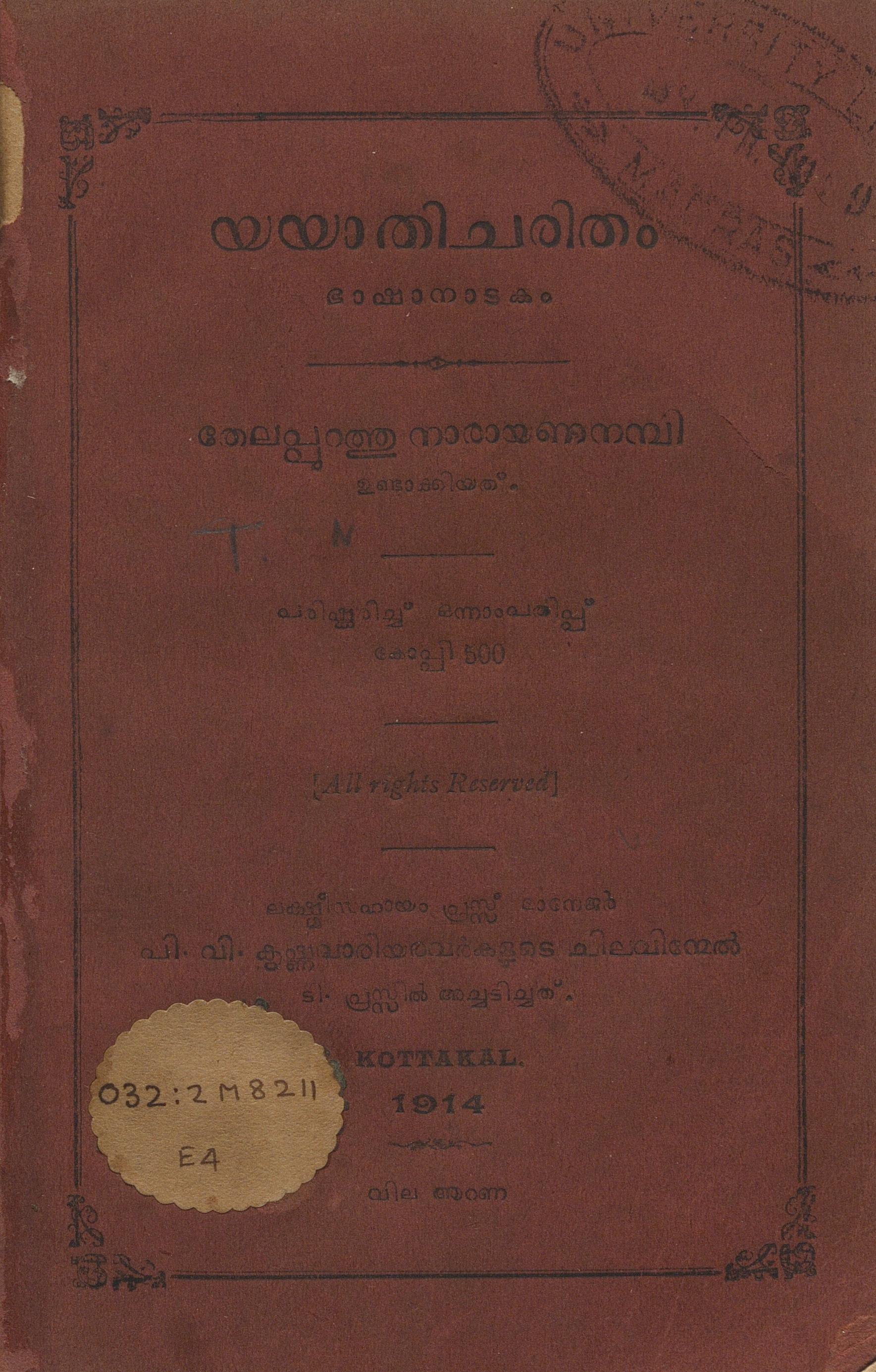 1914 - യയാതിചരിതം - തേലപ്പുറത്തു നാരായണനമ്പി