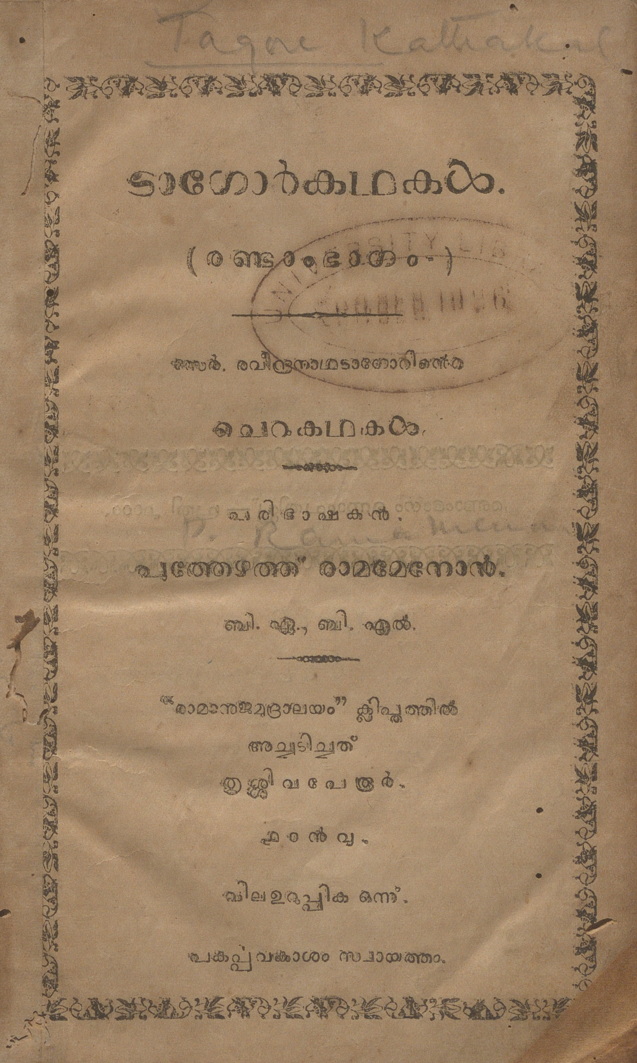 1923-tagore-kathakal-randam-bhagam