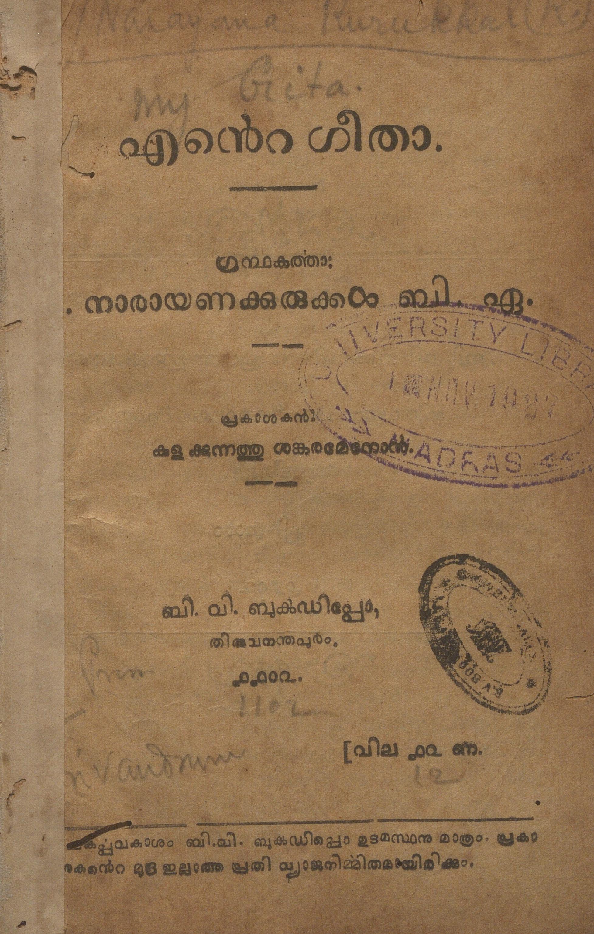 1927 - എൻ്റെ ഗീതാ - നാരായണക്കുരുക്കൾ