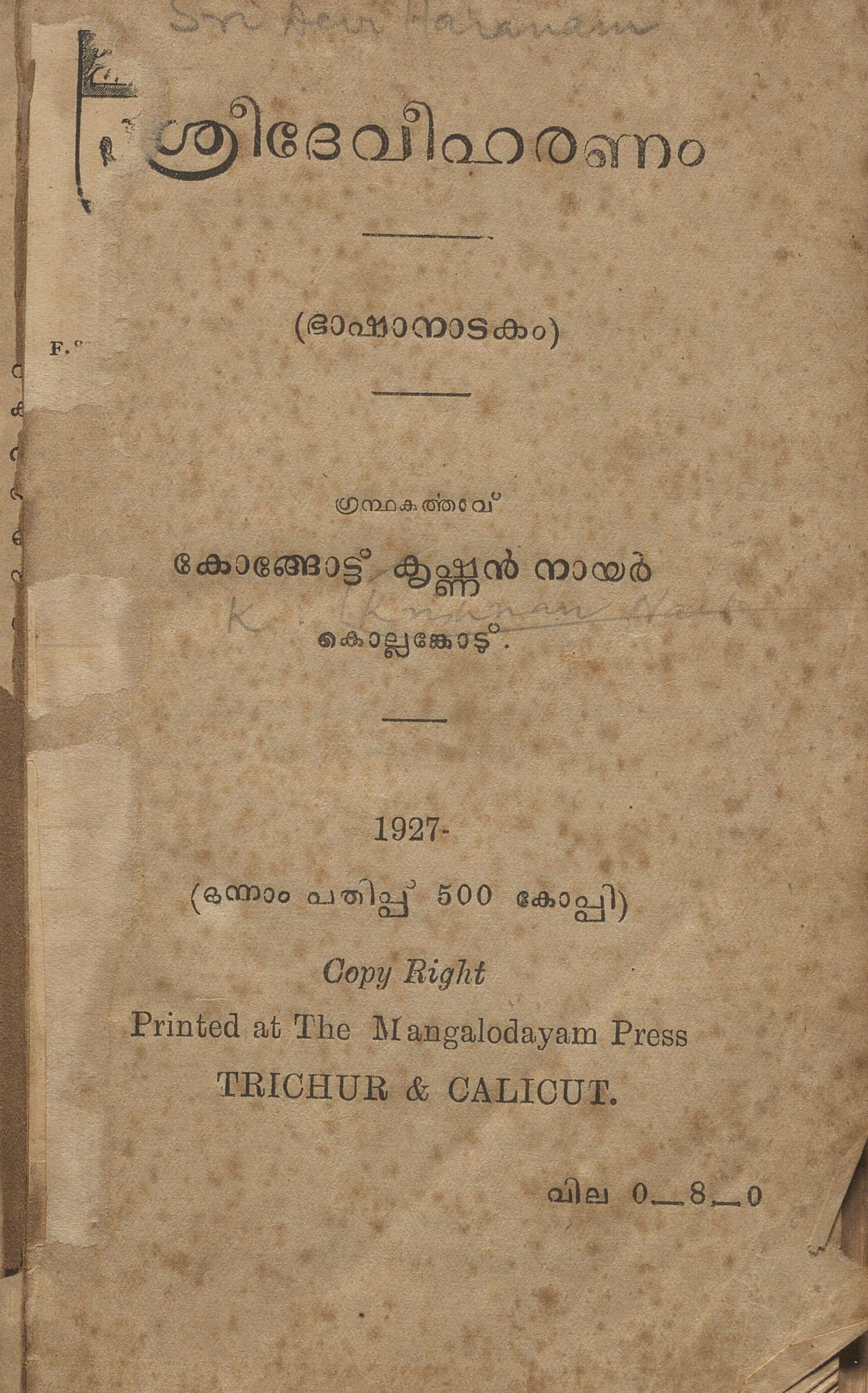 1927-ശ്രീദേവീഹരണം-കോങ്ങോട്ട് കൃഷ്ണൻ നായർ