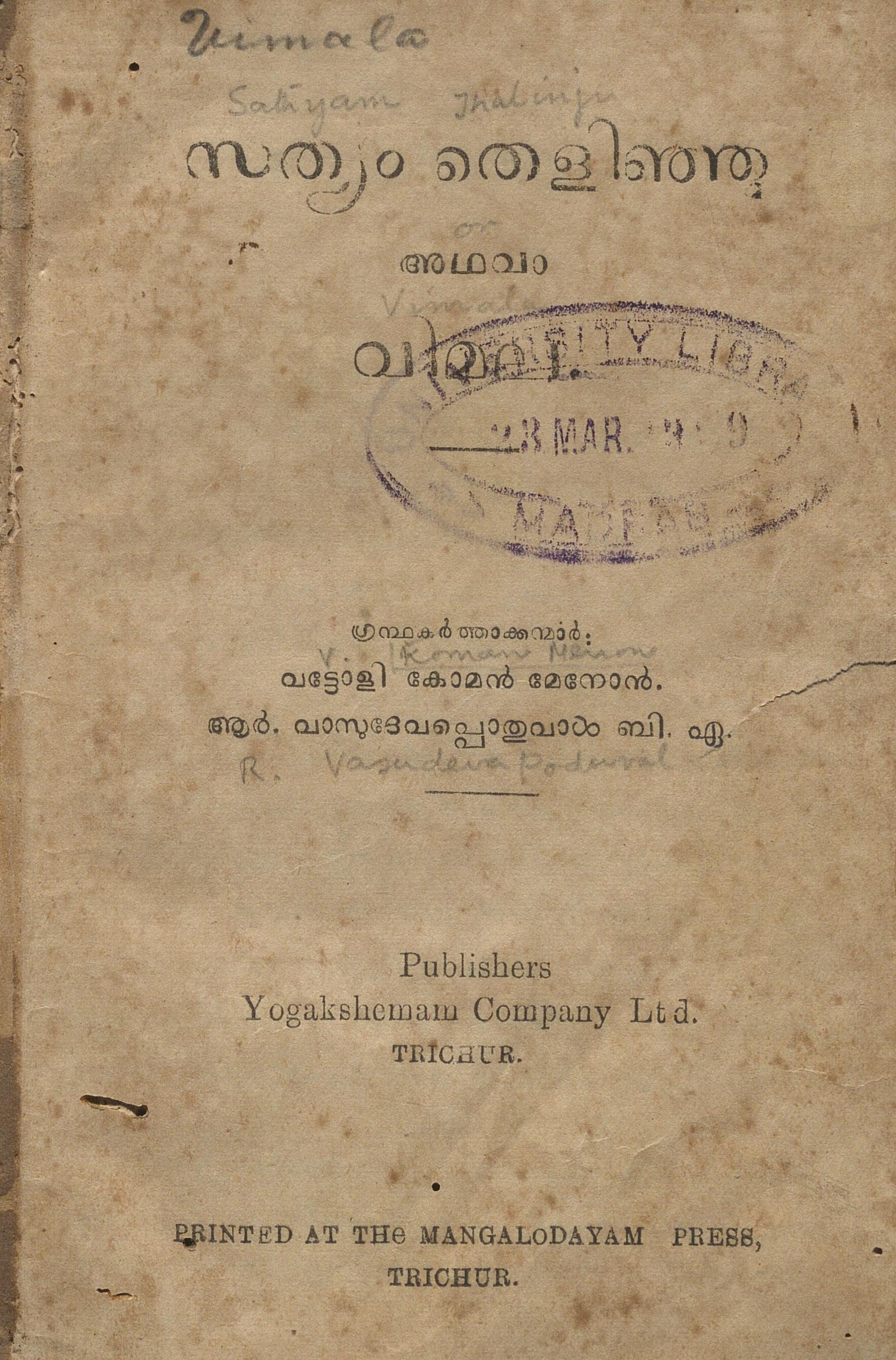 1928 - സത്യം തെളിഞ്ഞു - വി. കോമൻ മേനോൻ - ആർ. വാസുദേവ പൊതുവാൾ