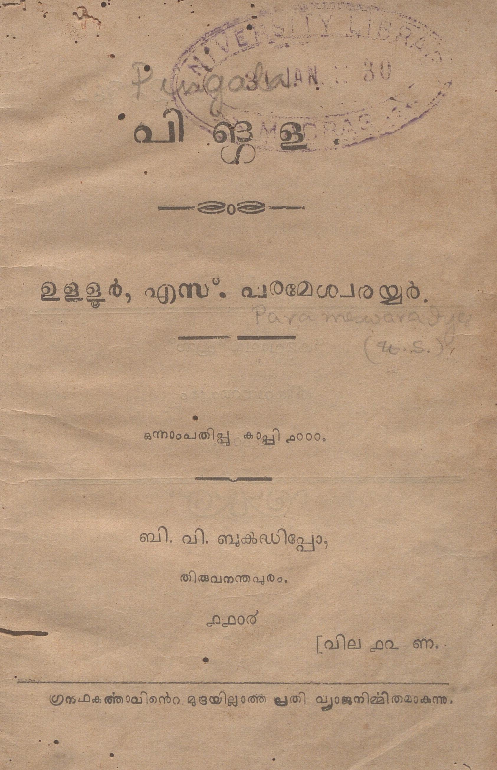1929 - പിങ്ഗള - ഉള്ളൂർ എസ്. പരമേശ്വരയ്യർ