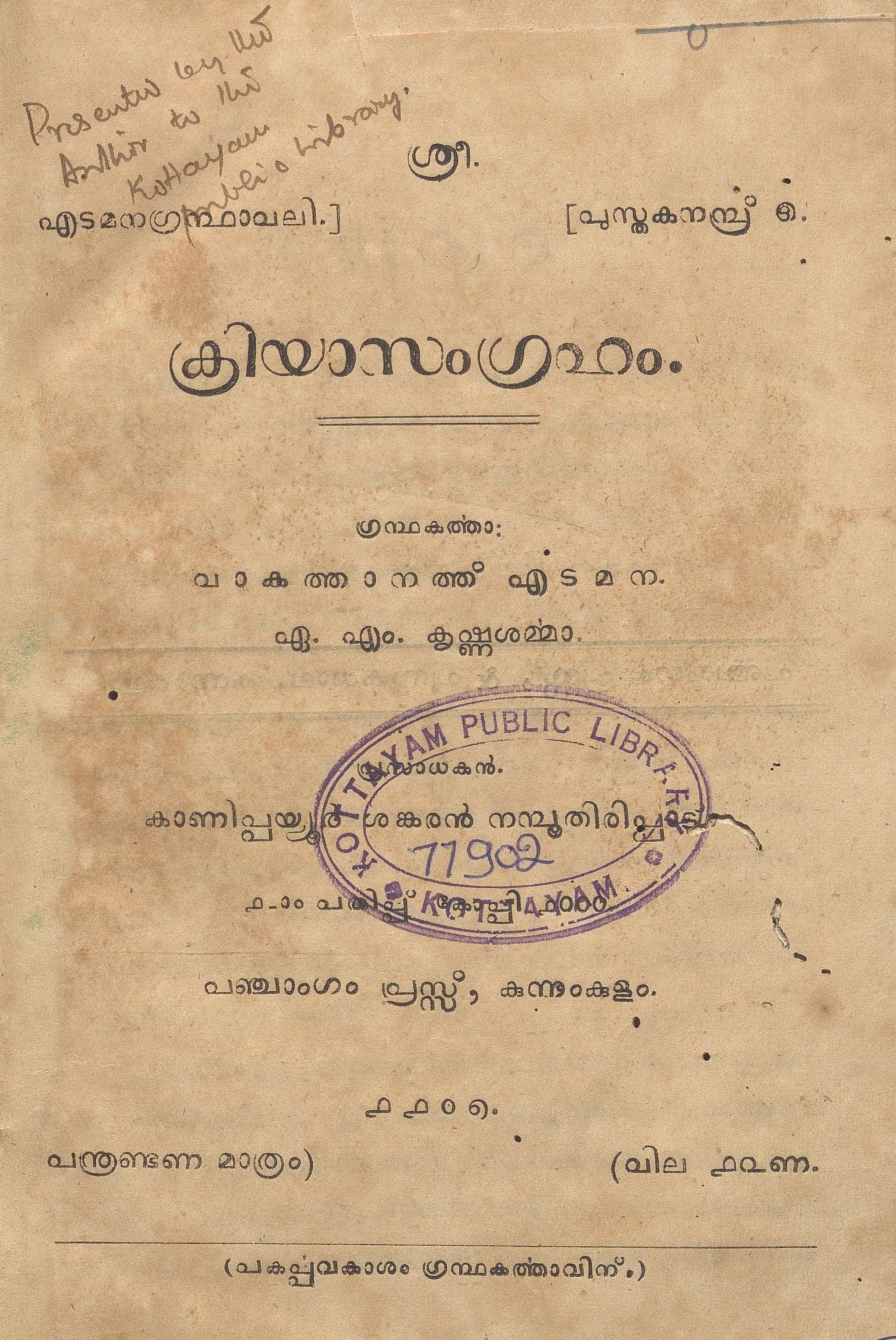 1932 - ക്രിയാസംഗ്രഹം - ഏ.എം. കൃഷ്ണശർമ്മാ