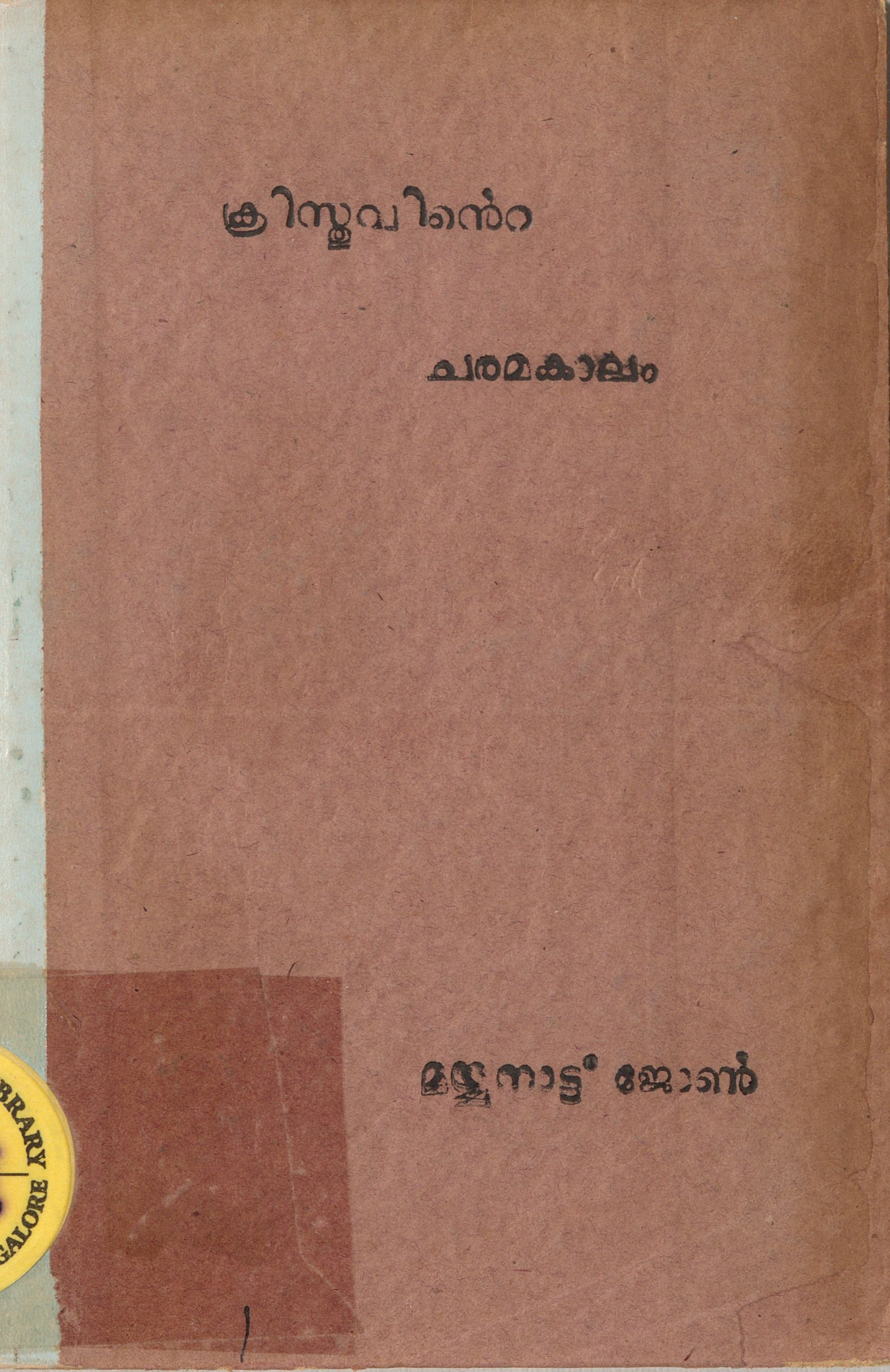  1935 - ക്രിസ്തുവിൻ്റെ ചരമകാലം - മയ്യനാട്ട് ഏ ജോൺ