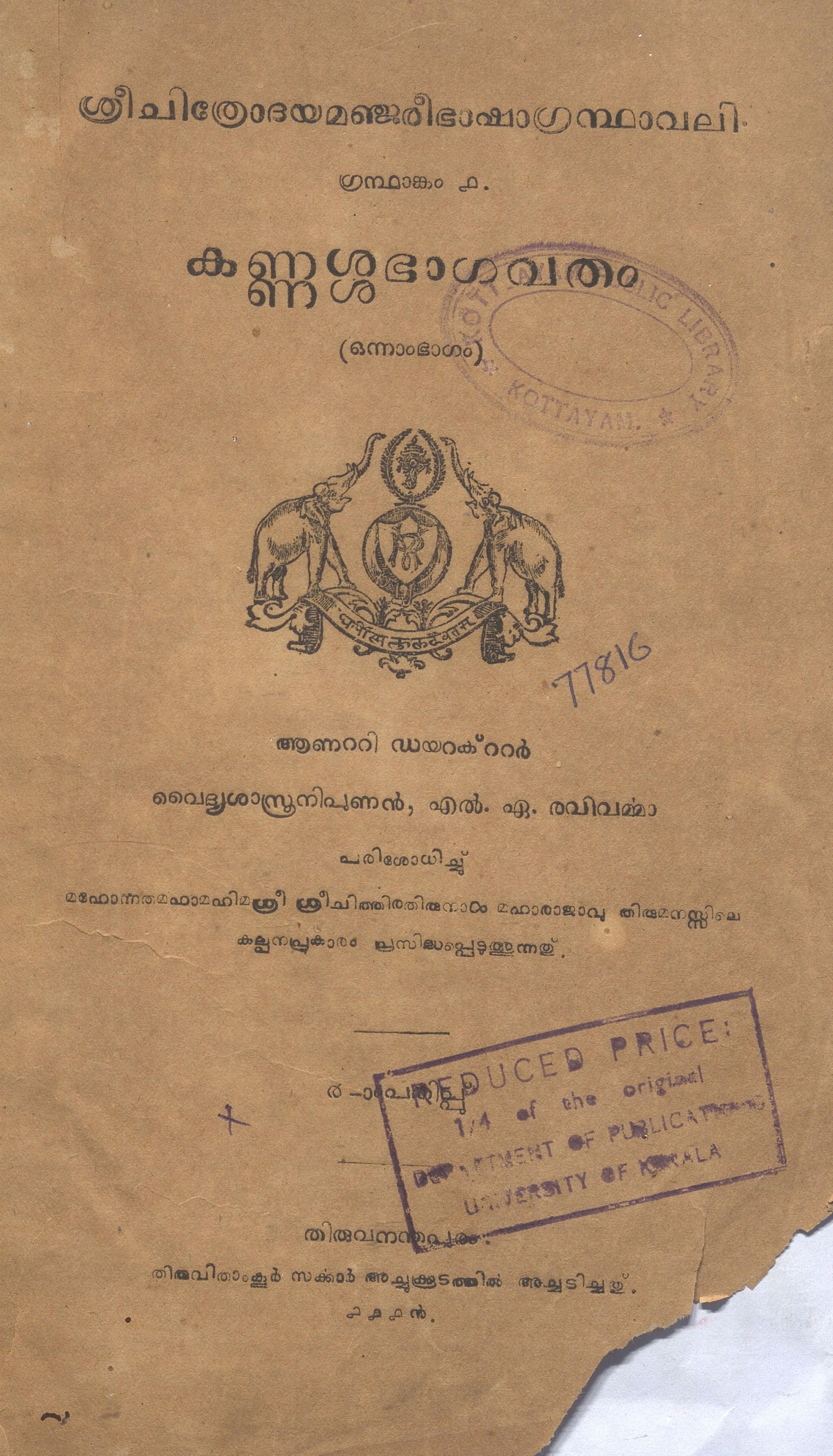1944 - കണ്ണശ്ശഭാഗവതം- ഒന്നാംഭാഗം