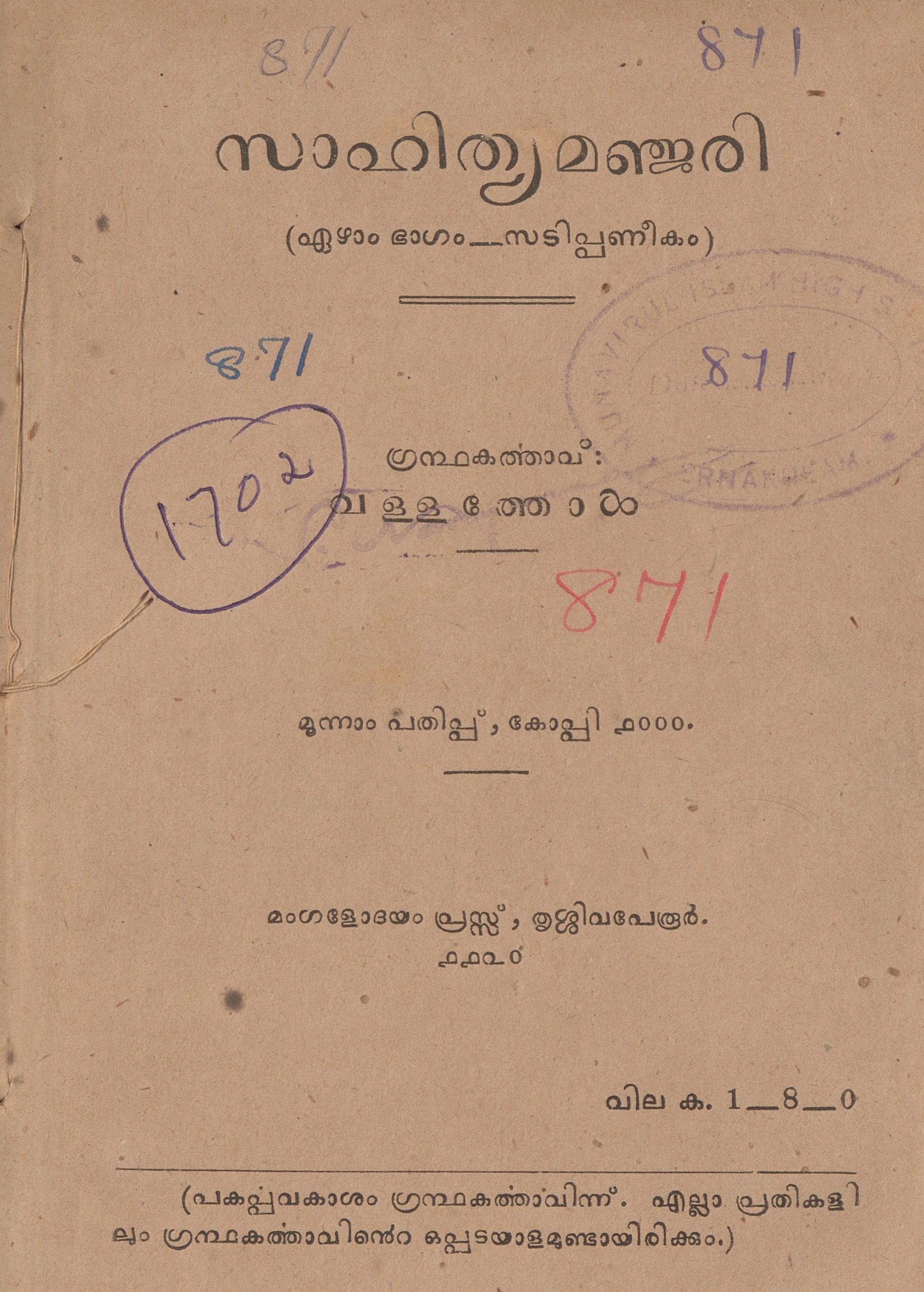 1945 - സാഹിത്യമഞ്ജരി ഏഴാം ഭാഗം - വള്ളത്തോൾ