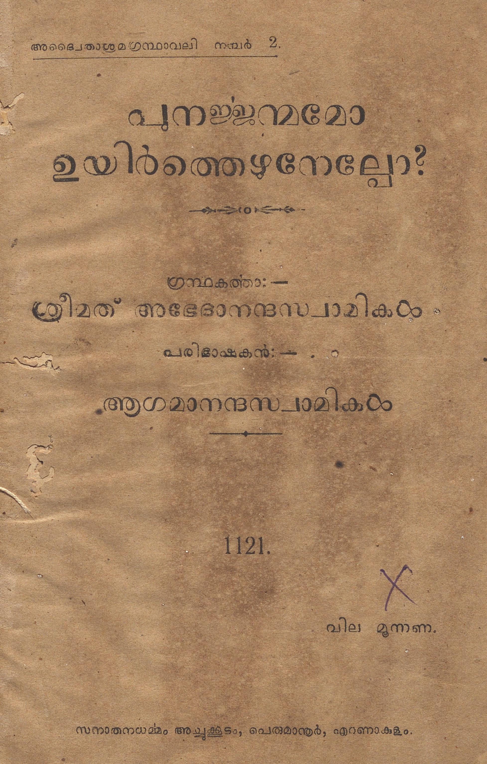  1946 - പുനർജ്ജന്മമോ ഉയിർത്തെഴുനേൽപോ ? - അഭേദാനന്ദസ്വാമികൾ