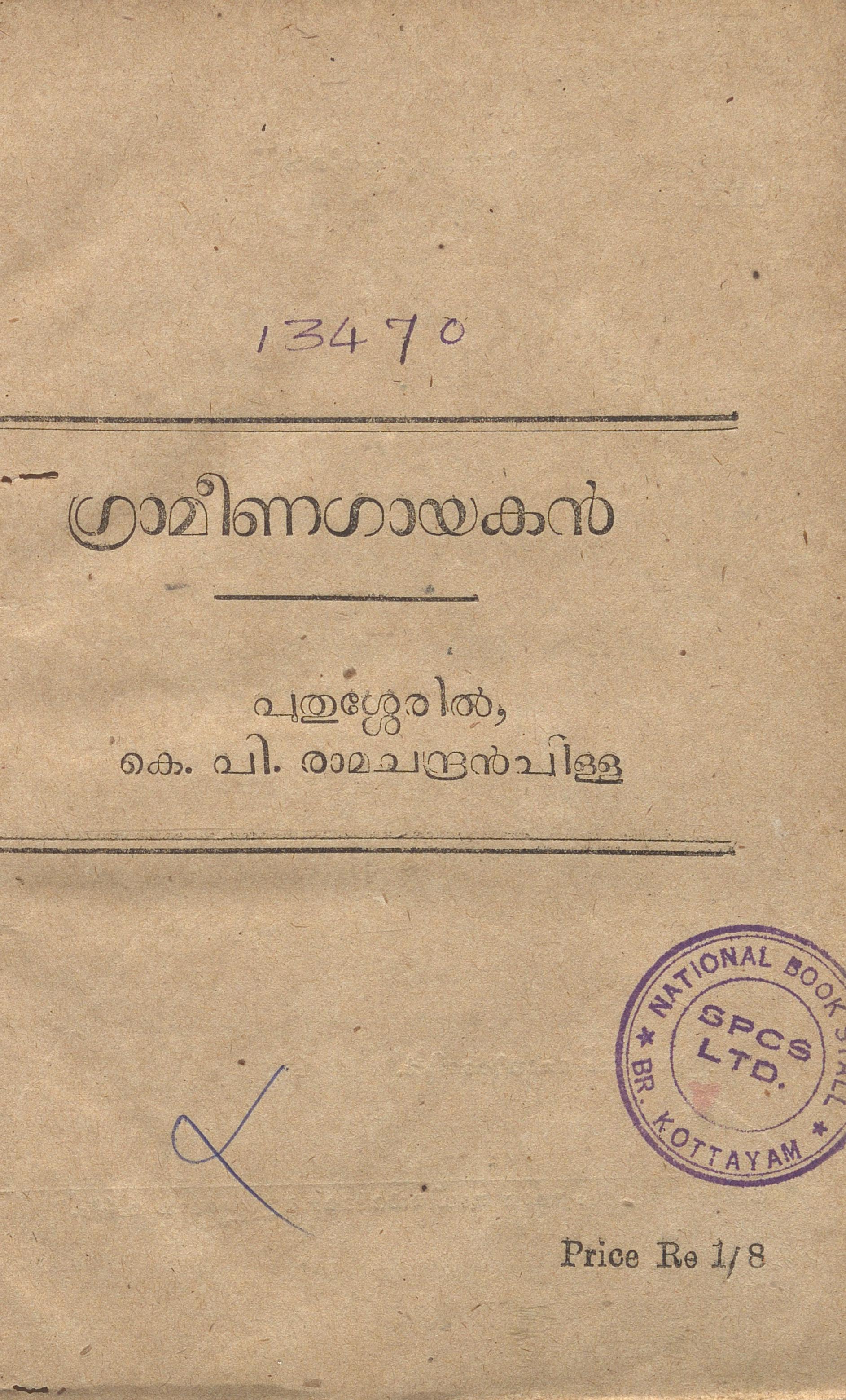 1948 - ഗ്രാമീണഗായകൻ - കെ.പി. രാമചന്ദ്രൻപിള്ള