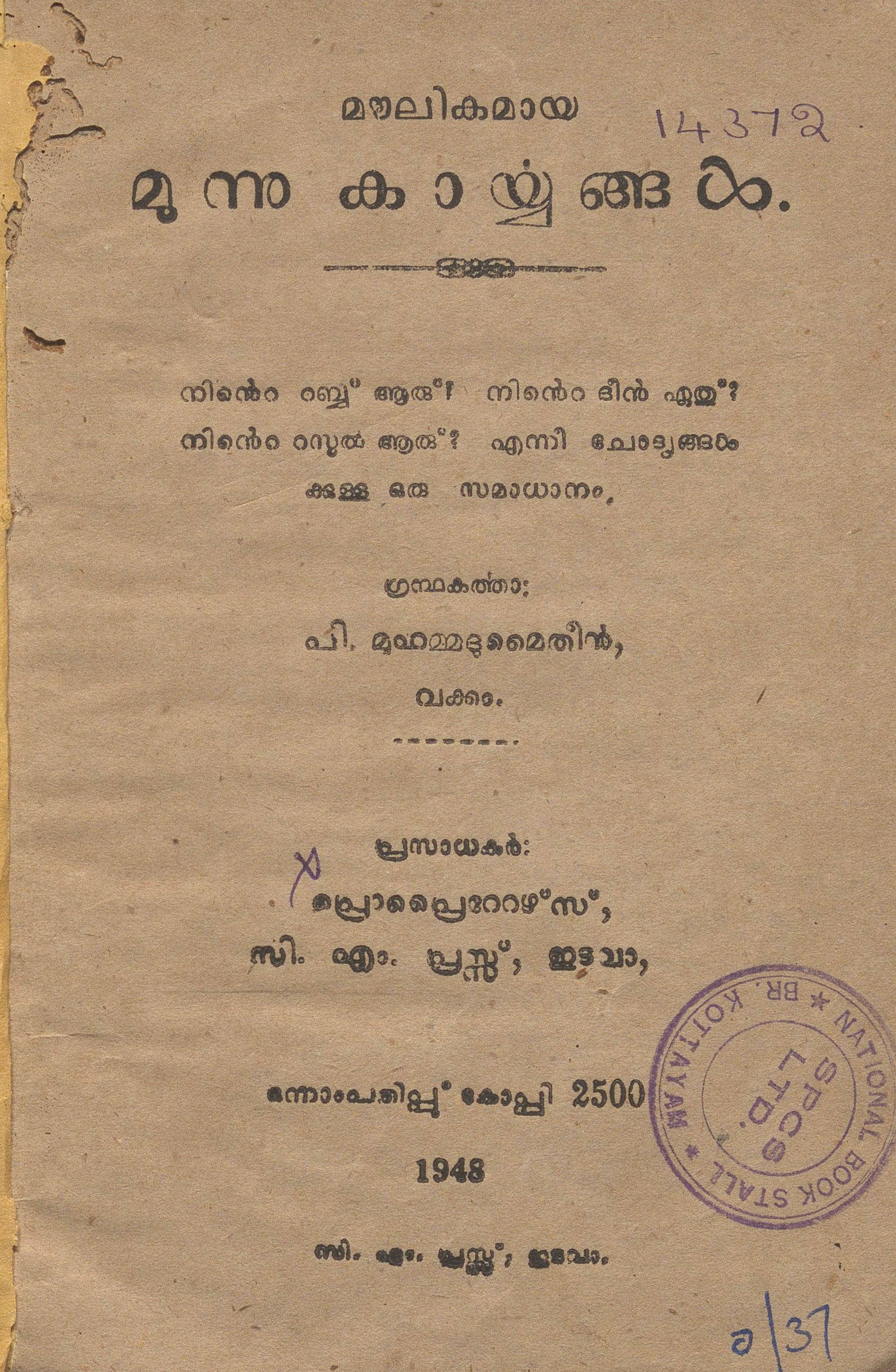 1948 - മൗലികമായ മൂന്നു കാര്യങ്ങൾ - പി. മുഹമ്മദുമൈതീൻ
