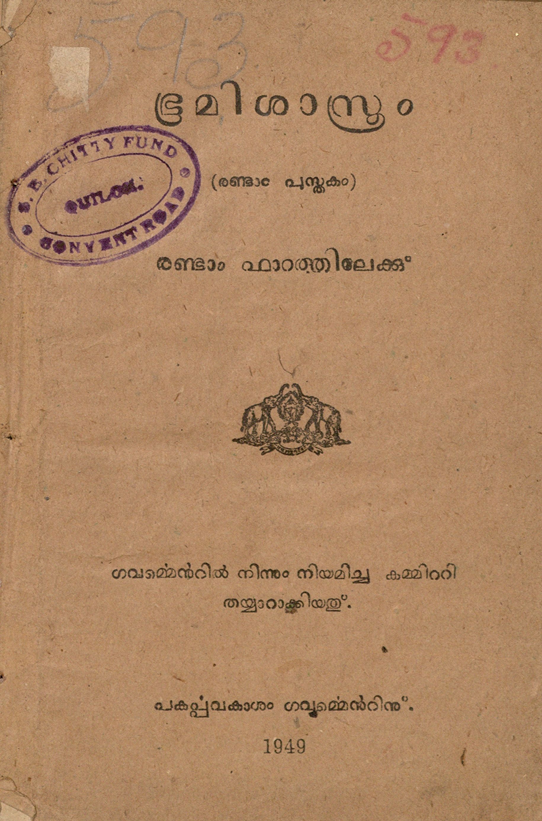 1949 - ഭൂമിശാസ്ത്രം- രണ്ടാം പുസ്തകം - രണ്ടാം ഫാറത്തിലേയ്ക്ക്