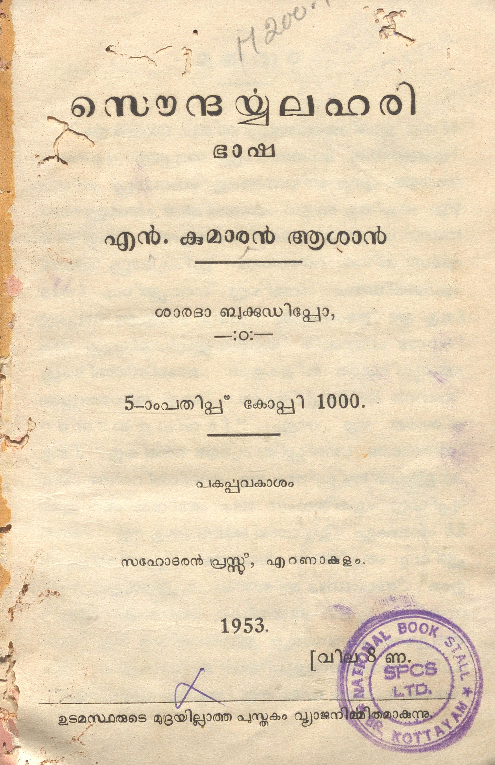 1953 - സൗന്ദര്യലഹരി - എൻ. കുമാരൻ ആശാൻ