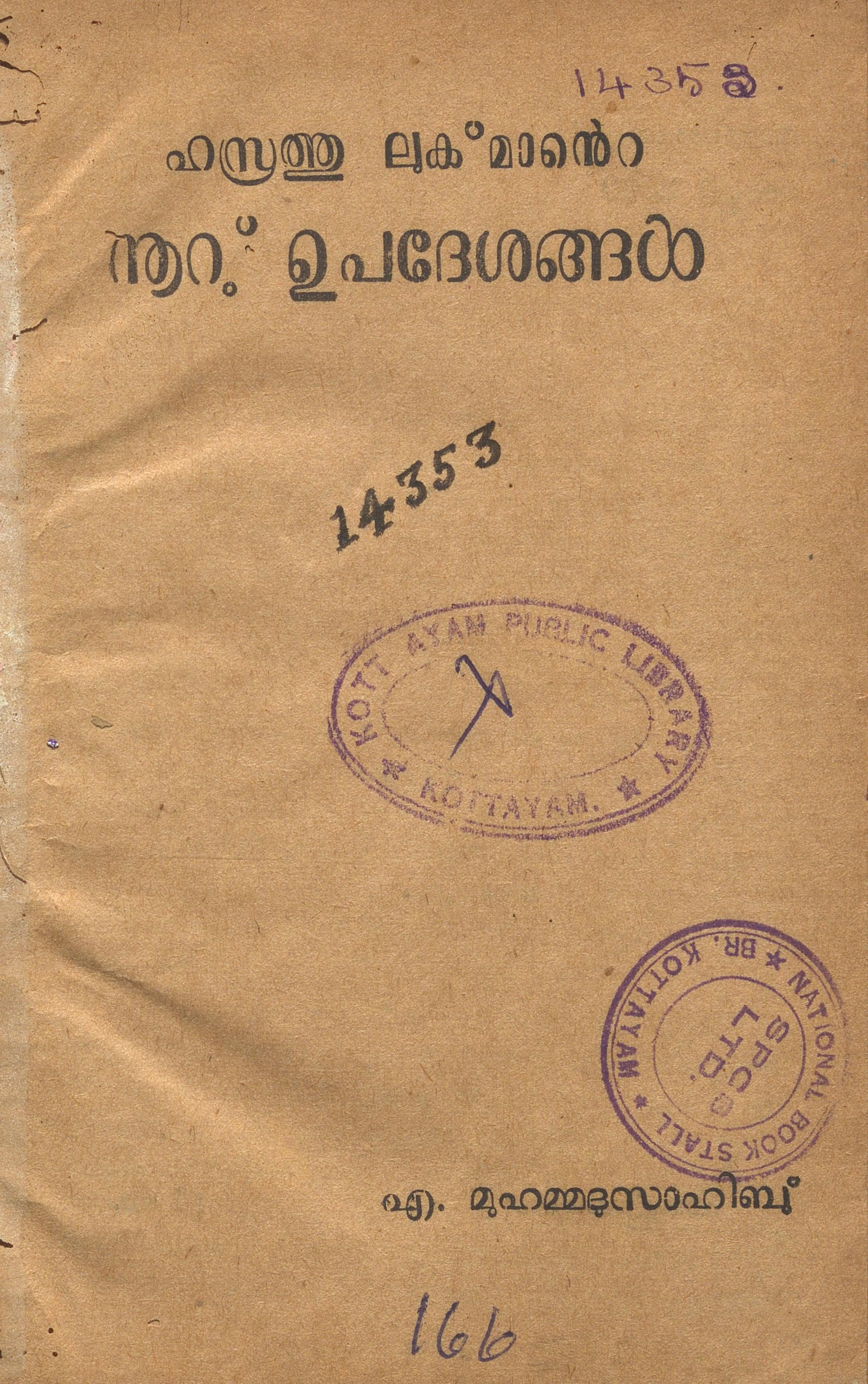1954 - ഹസ്രത്തു ലുക്മാൻ്റെ നൂറ് ഉപദേശങ്ങൾ - എ. മുഹമ്മദുസാഹിബ്