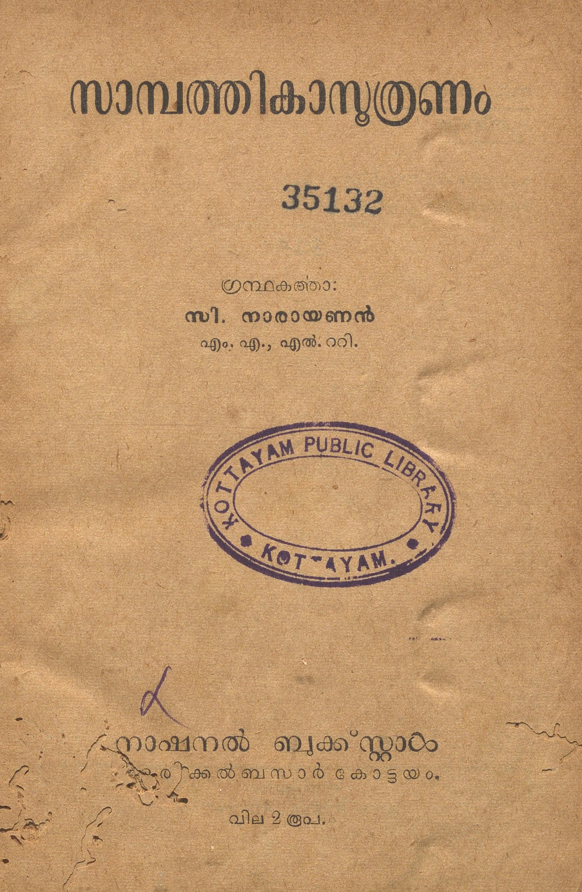 1954 - സാമ്പത്തികാസൂത്രണം - സി. നാരായണൻ