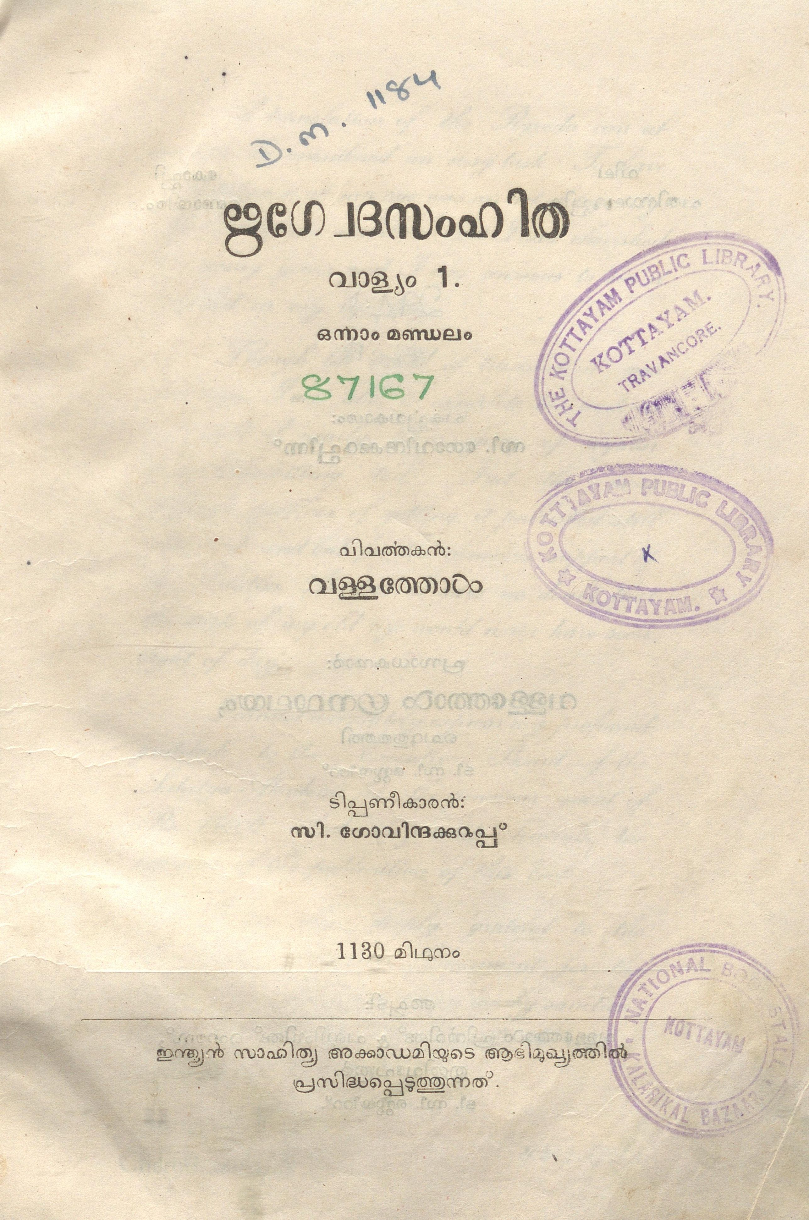 1955 - ഋഗ്വേദസംഹിത - വാള്യം 1