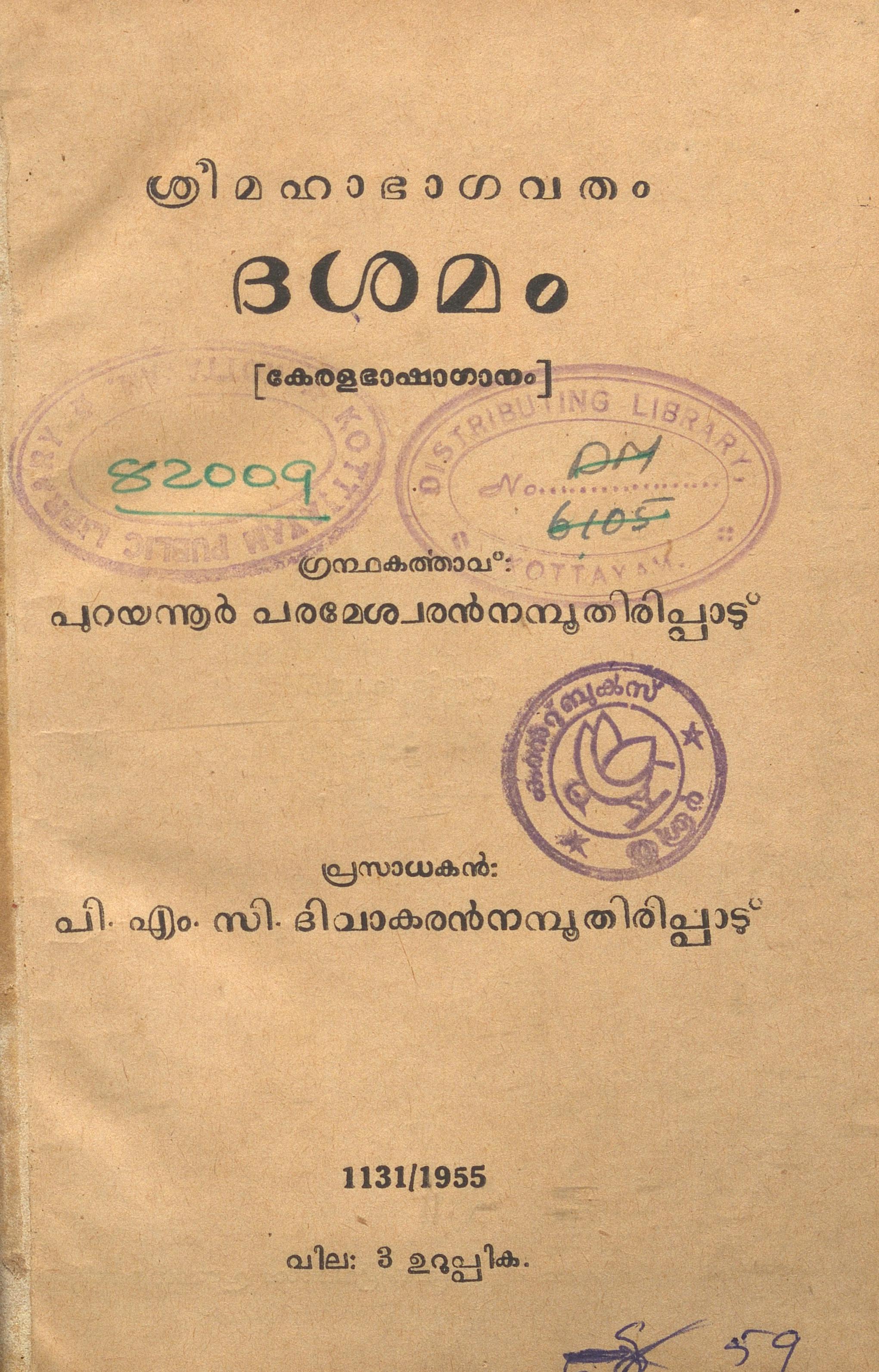 1955 - ശ്രീമഹാഭാഗവതം - ദശമം - പുറയന്നൂർ പരമേശ്വരൻ നമ്പൂതിരിപ്പാടു്