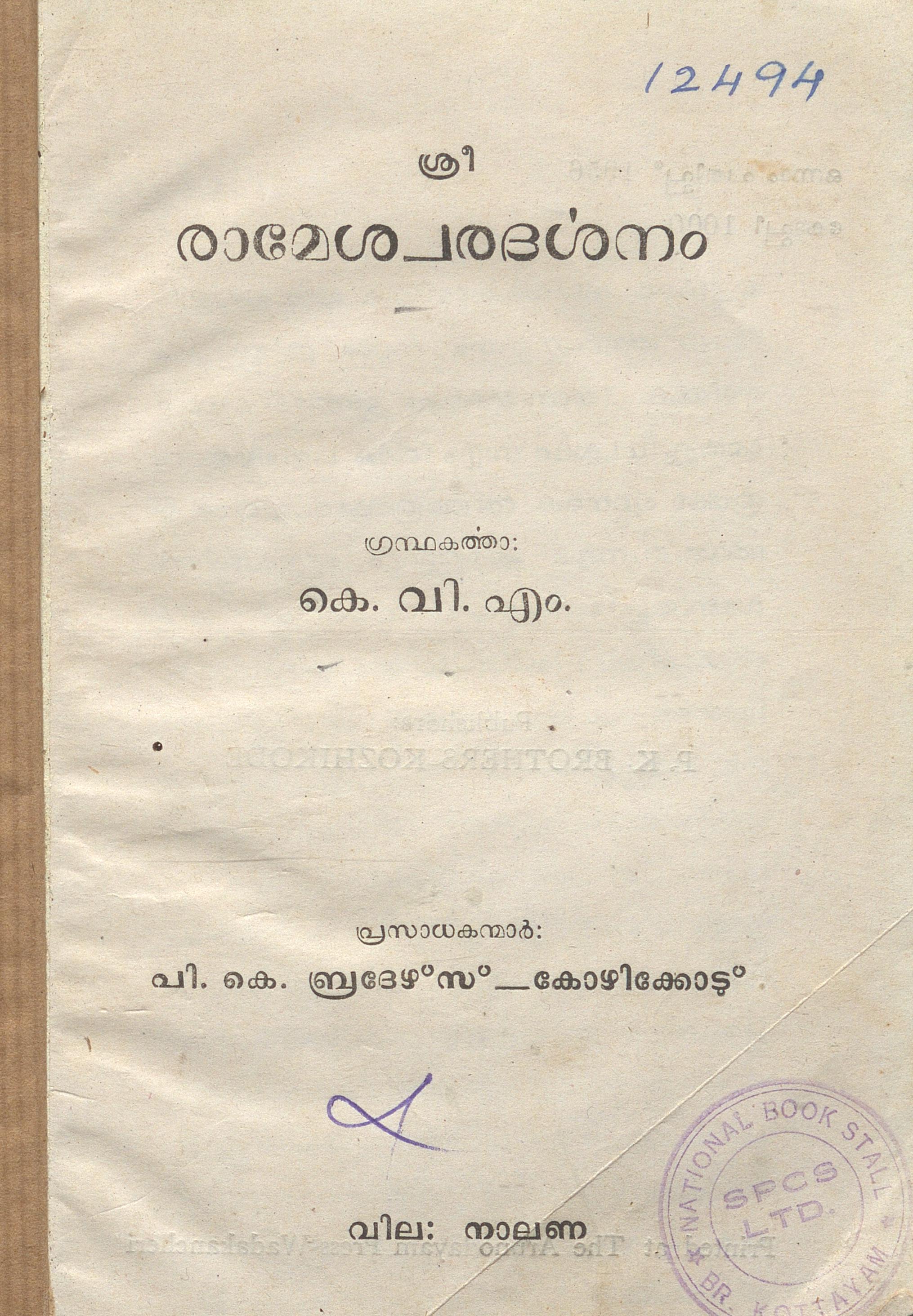 1956 - ശ്രീ രാമേശ്വരദർശനം - കെ.വി.എം.