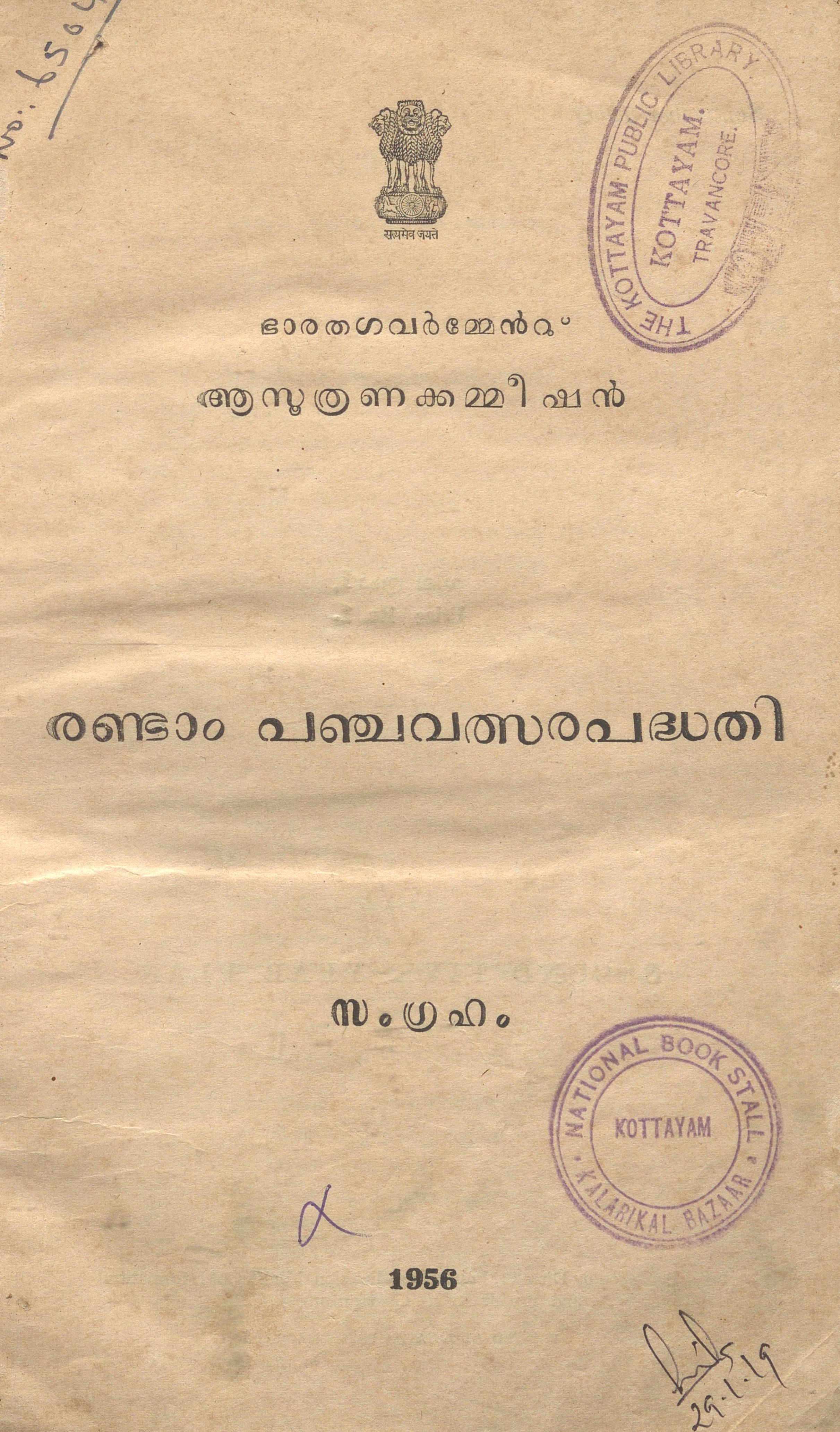 1956 - രണ്ടാം പഞ്ചവത്സരപദ്ധതി - സംഗ്രഹം