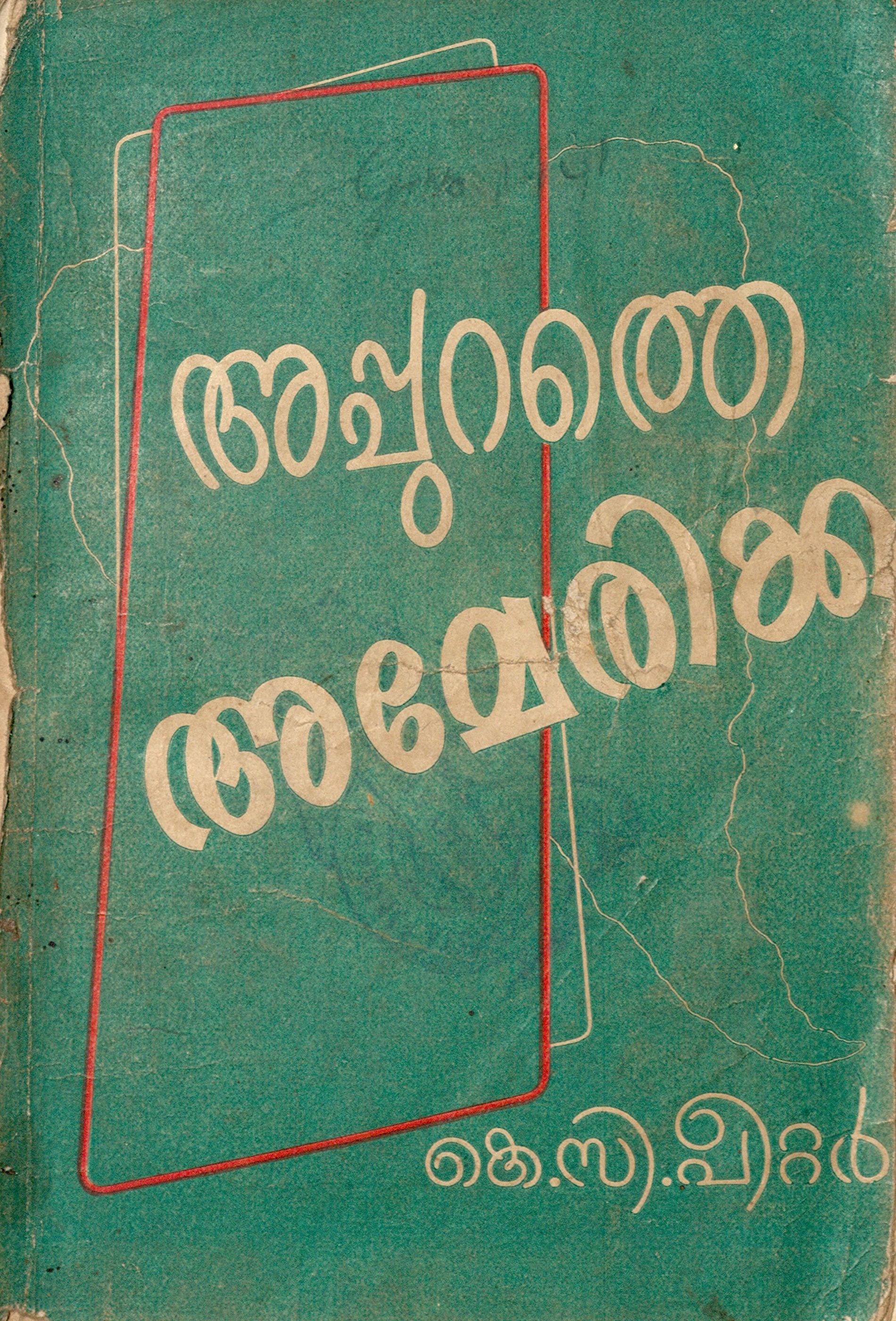 1957- അപ്പുറത്തെ അമേരിയ്ക്ക -കെ.സി. പീററർ