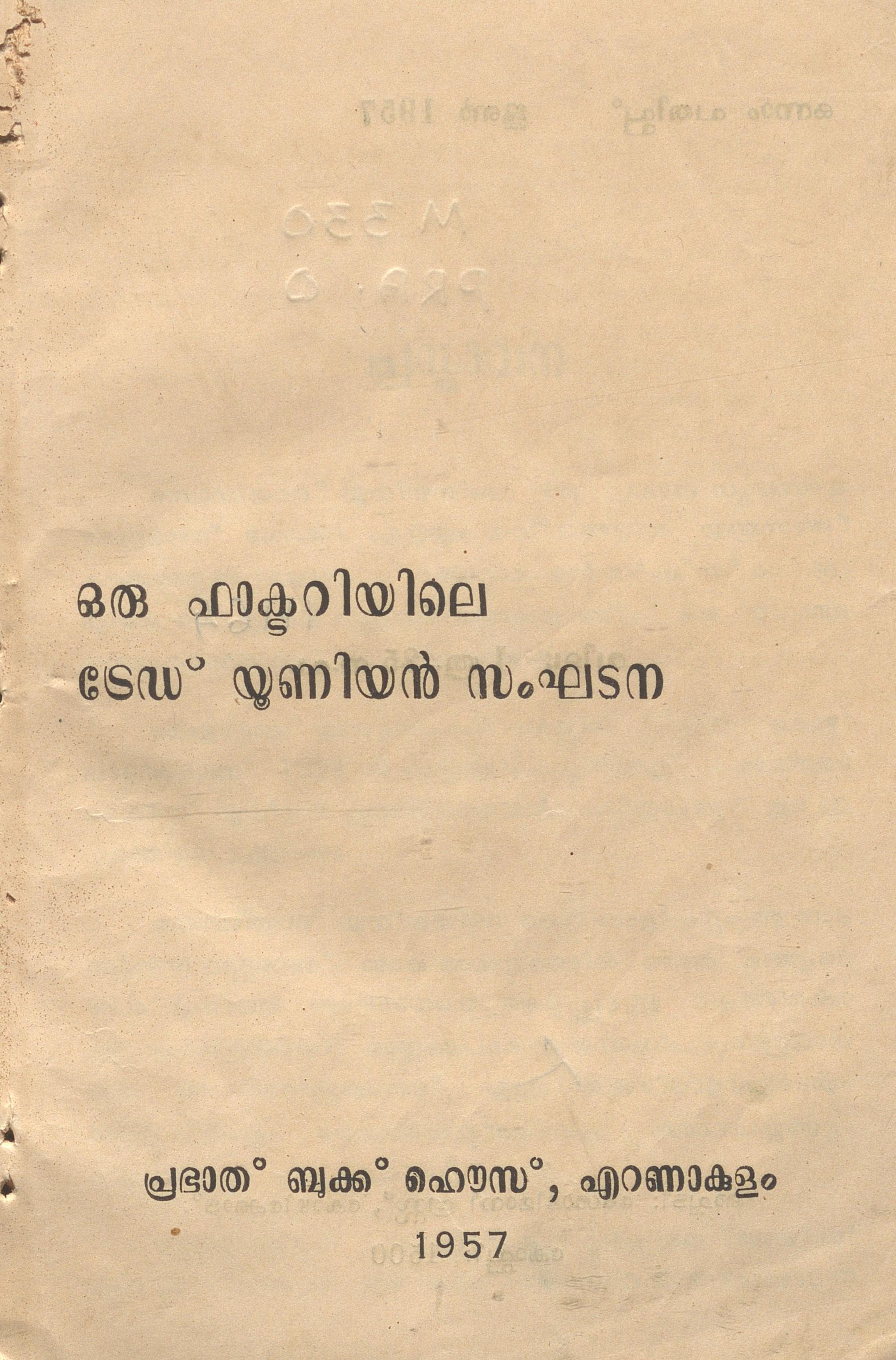 1957 - ഒരു ഫാക്ടറിയിലെ ട്രേഡ് യൂണിയൻ സംഘടന