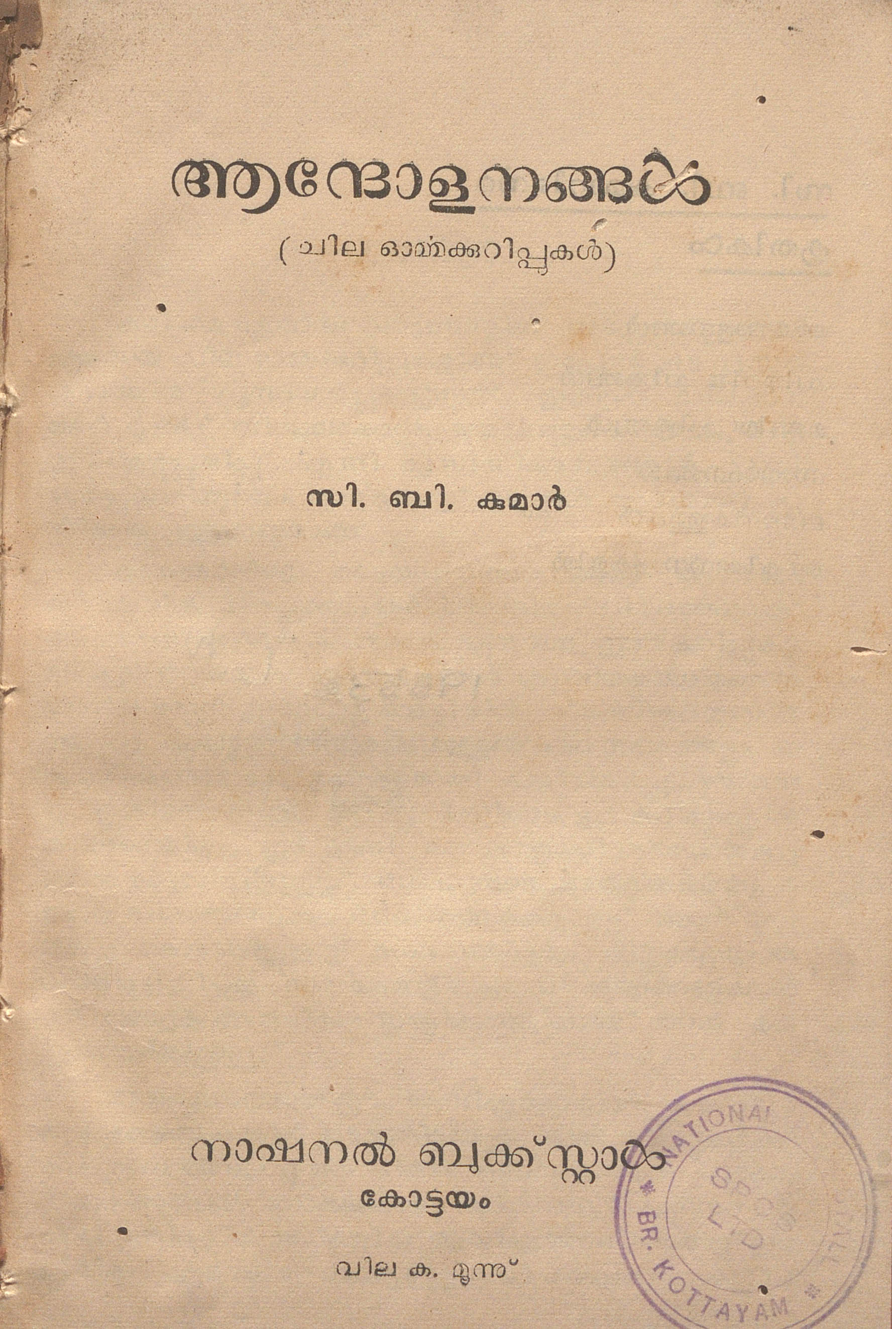1958 - ആന്ദോളനങ്ങൾ - സി.ബി. കുമാർ