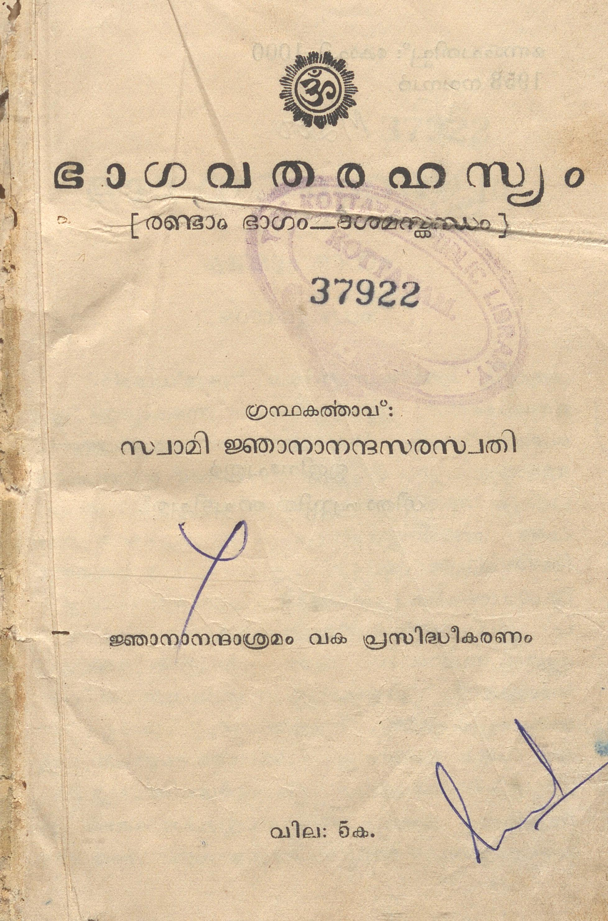 1958 - ഭാഗവതരഹസ്യം - രണ്ടാം ഭാഗം - സ്വാമി ജ്ഞാനാനന്ദസരസ്വതി