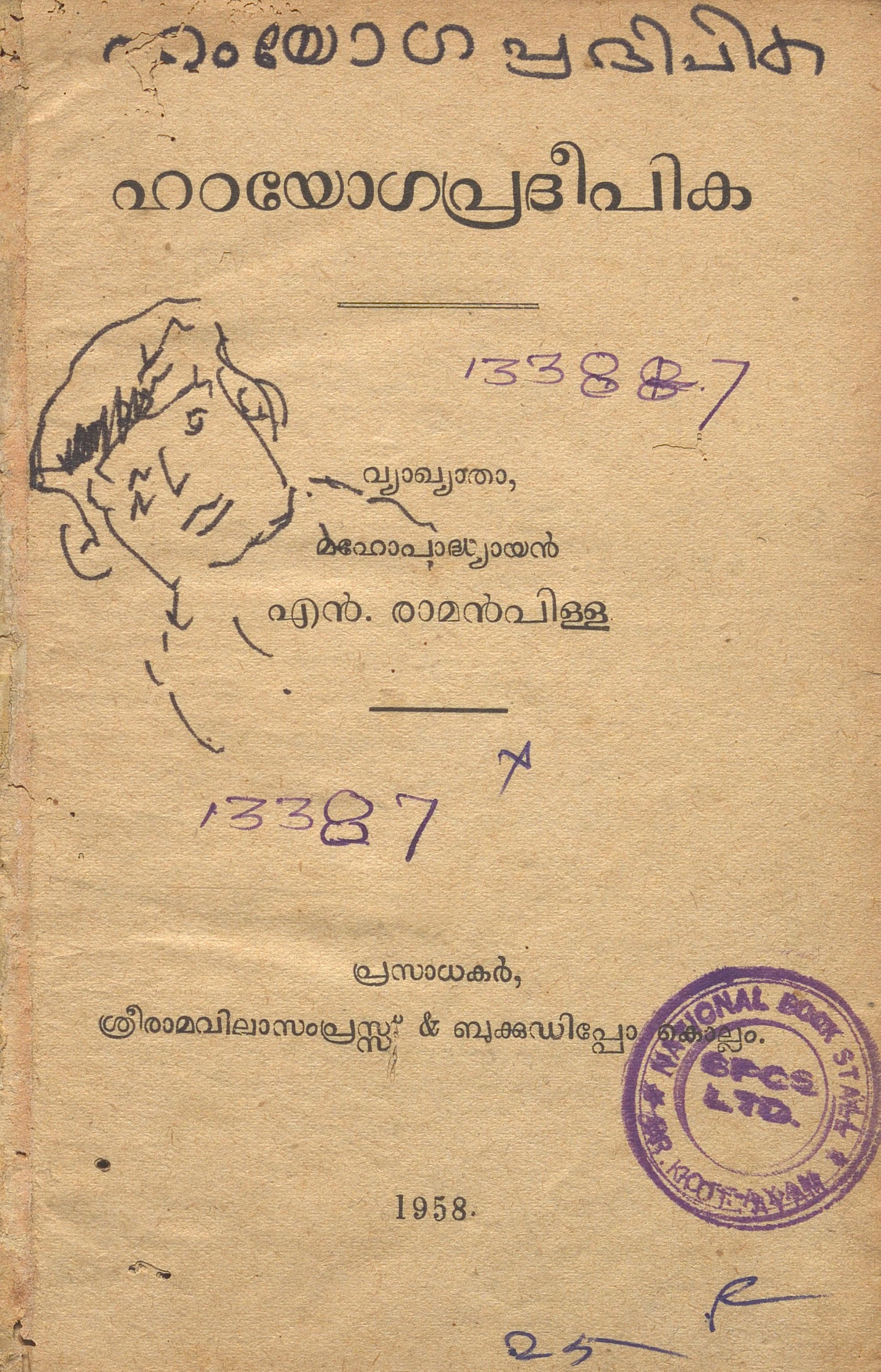 1958 - ഹഠയോഗപ്രദീപിക - സ്വാത്മരാമയോഗി