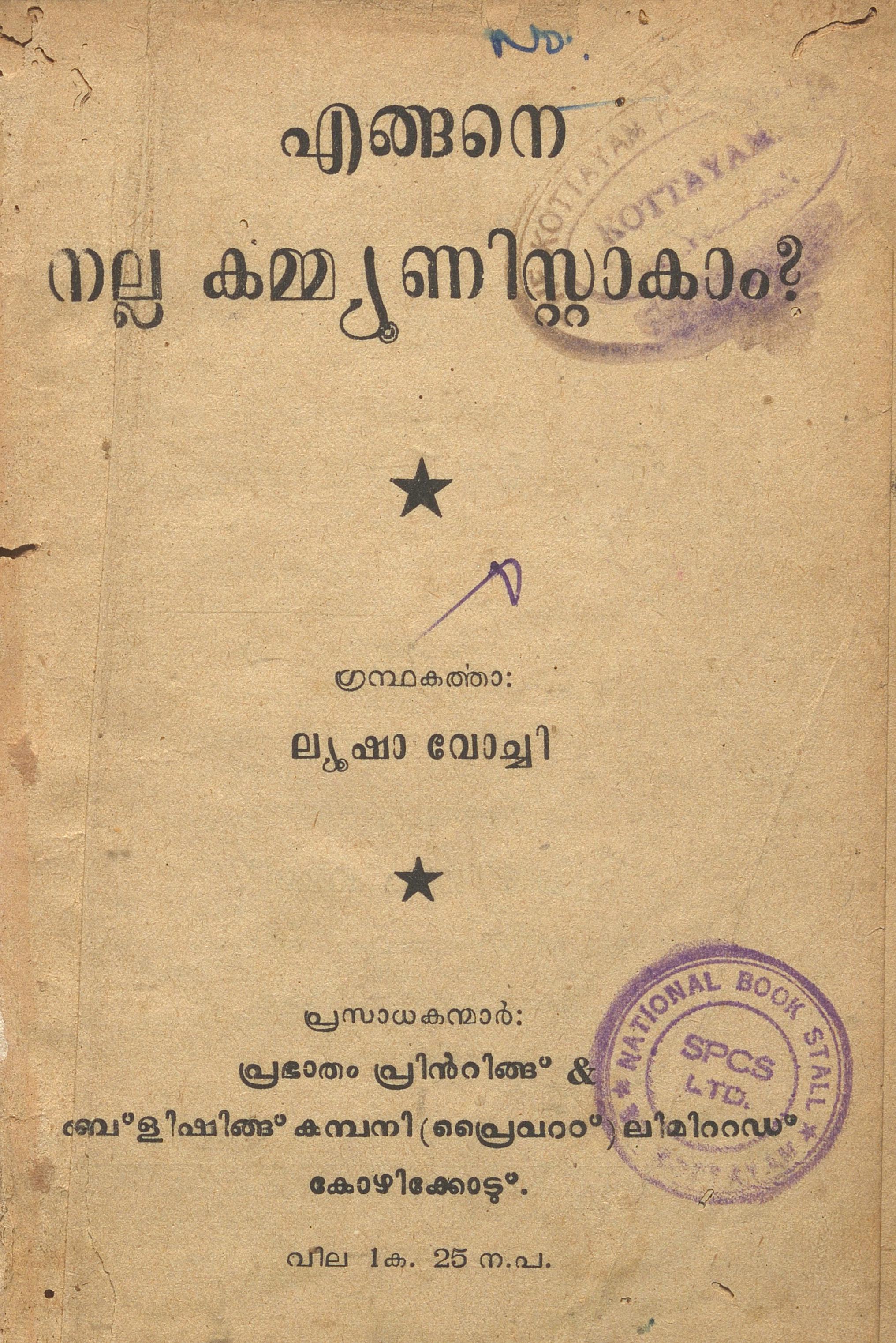 1959 - എങ്ങനെ നല്ല കമ്മ്യൂണിസ്റ്റാകാം? - ലിയൂഷാവോ - ചി