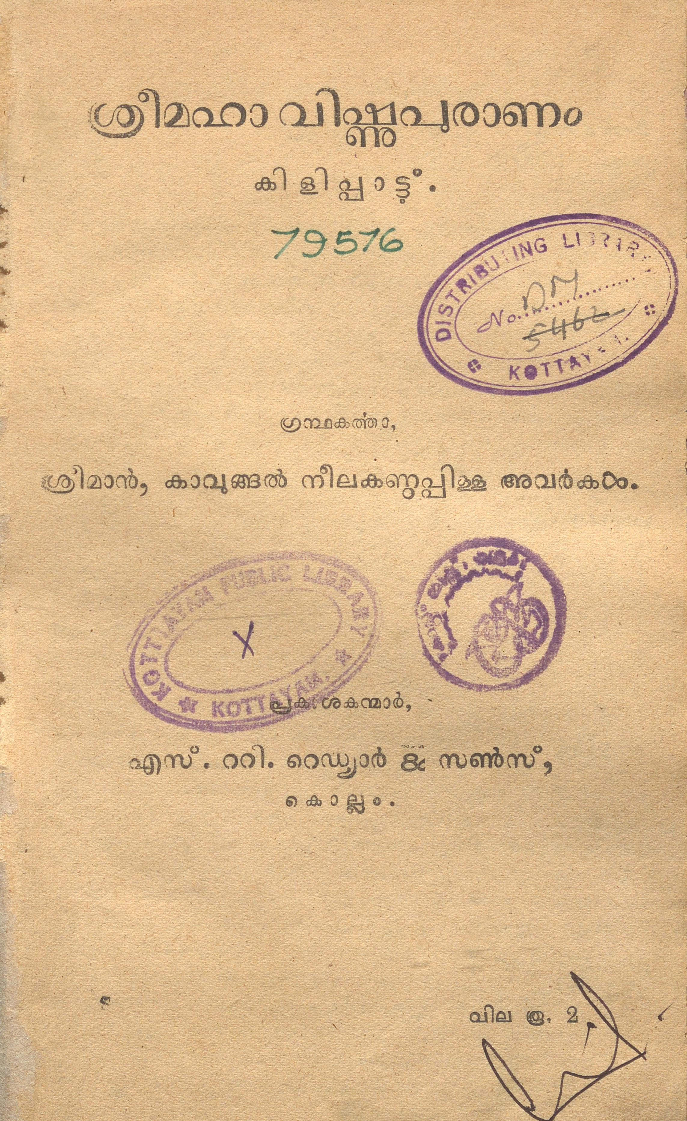 1959 - ശ്രീമഹാ വിഷ്ണുപുരാണം - കാവുങ്ങൽ നീലകണ്ഠപ്പിള്ള